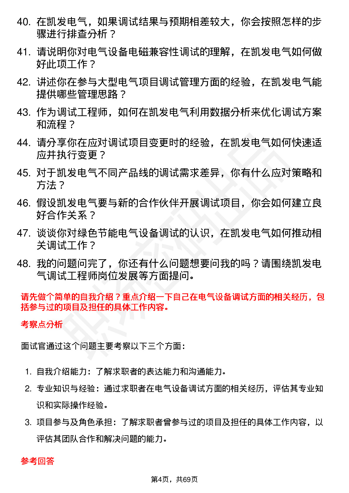 48道凯发电气调试工程师岗位面试题库及参考回答含考察点分析