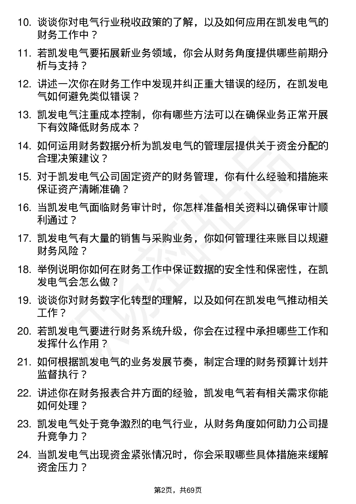 48道凯发电气财务专员岗位面试题库及参考回答含考察点分析