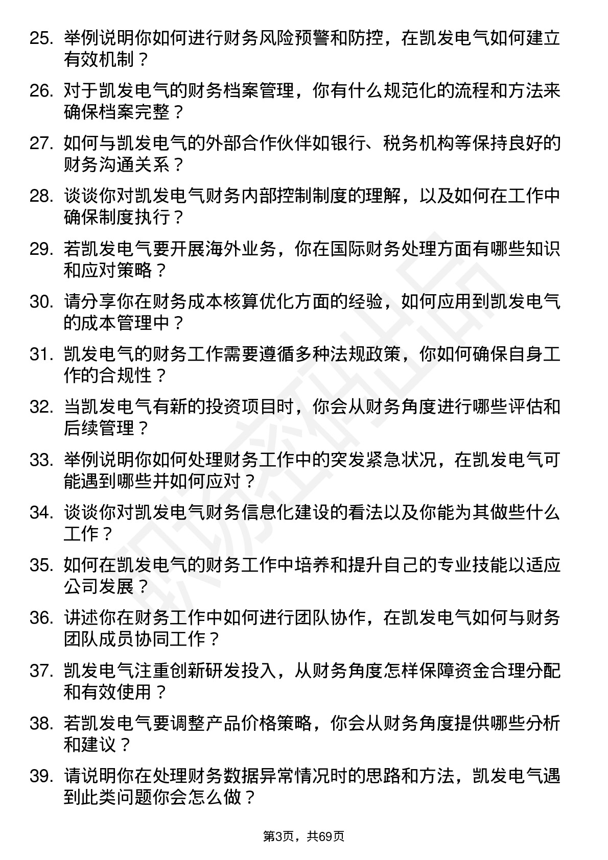 48道凯发电气财务专员岗位面试题库及参考回答含考察点分析