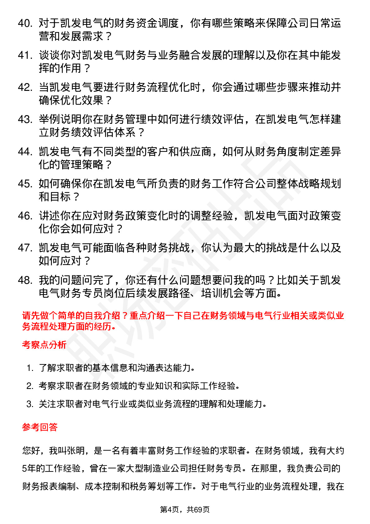 48道凯发电气财务专员岗位面试题库及参考回答含考察点分析