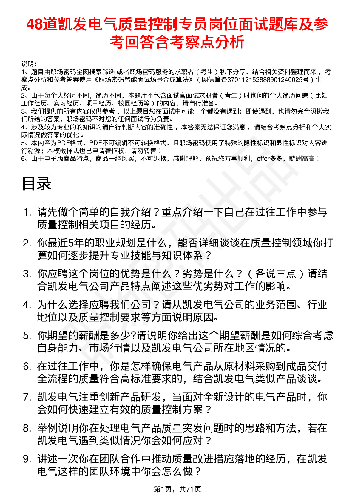 48道凯发电气质量控制专员岗位面试题库及参考回答含考察点分析