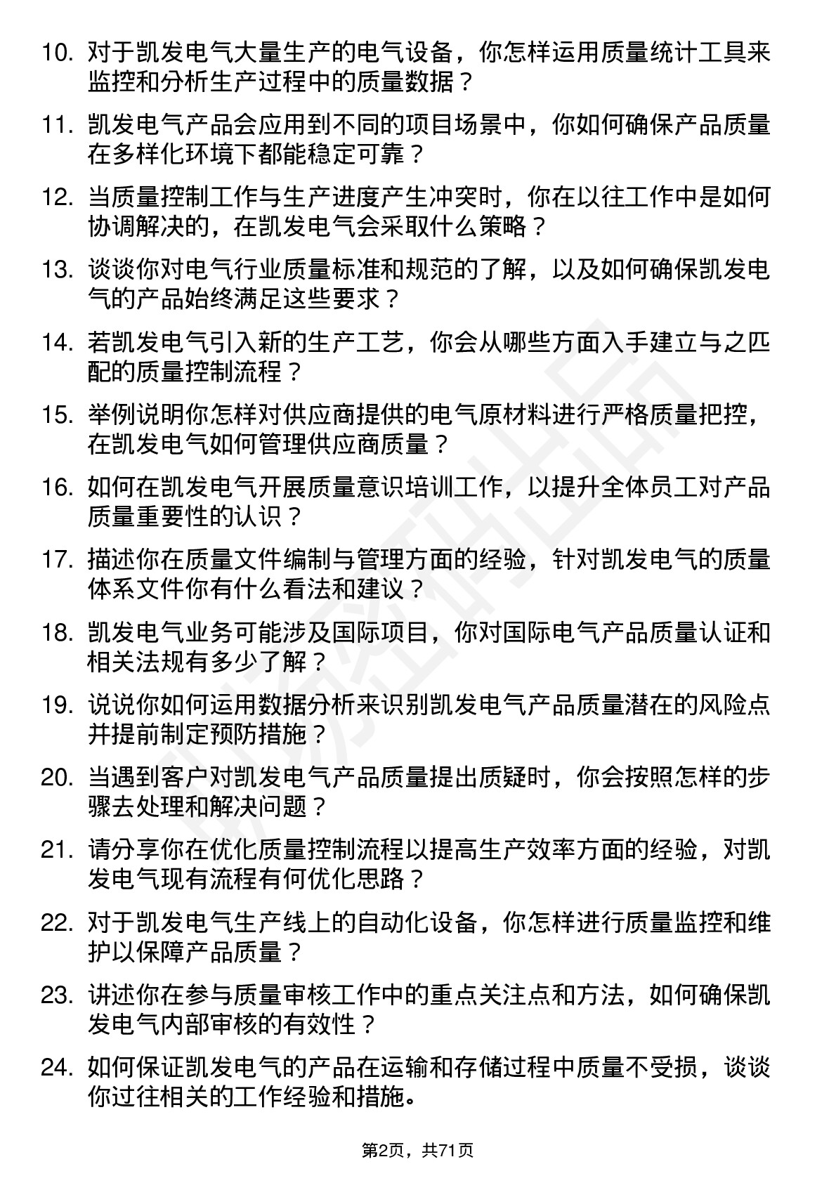 48道凯发电气质量控制专员岗位面试题库及参考回答含考察点分析