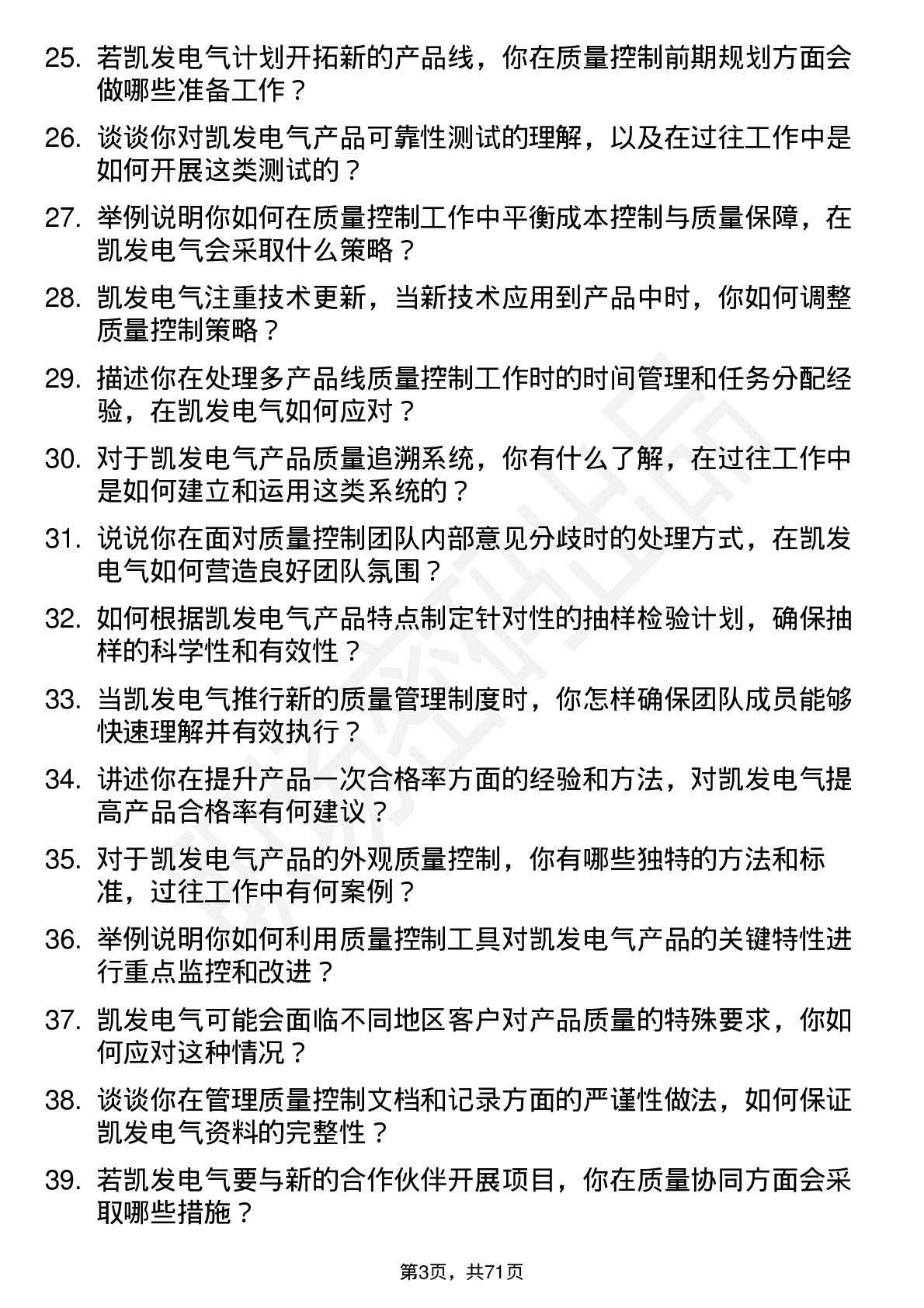 48道凯发电气质量控制专员岗位面试题库及参考回答含考察点分析