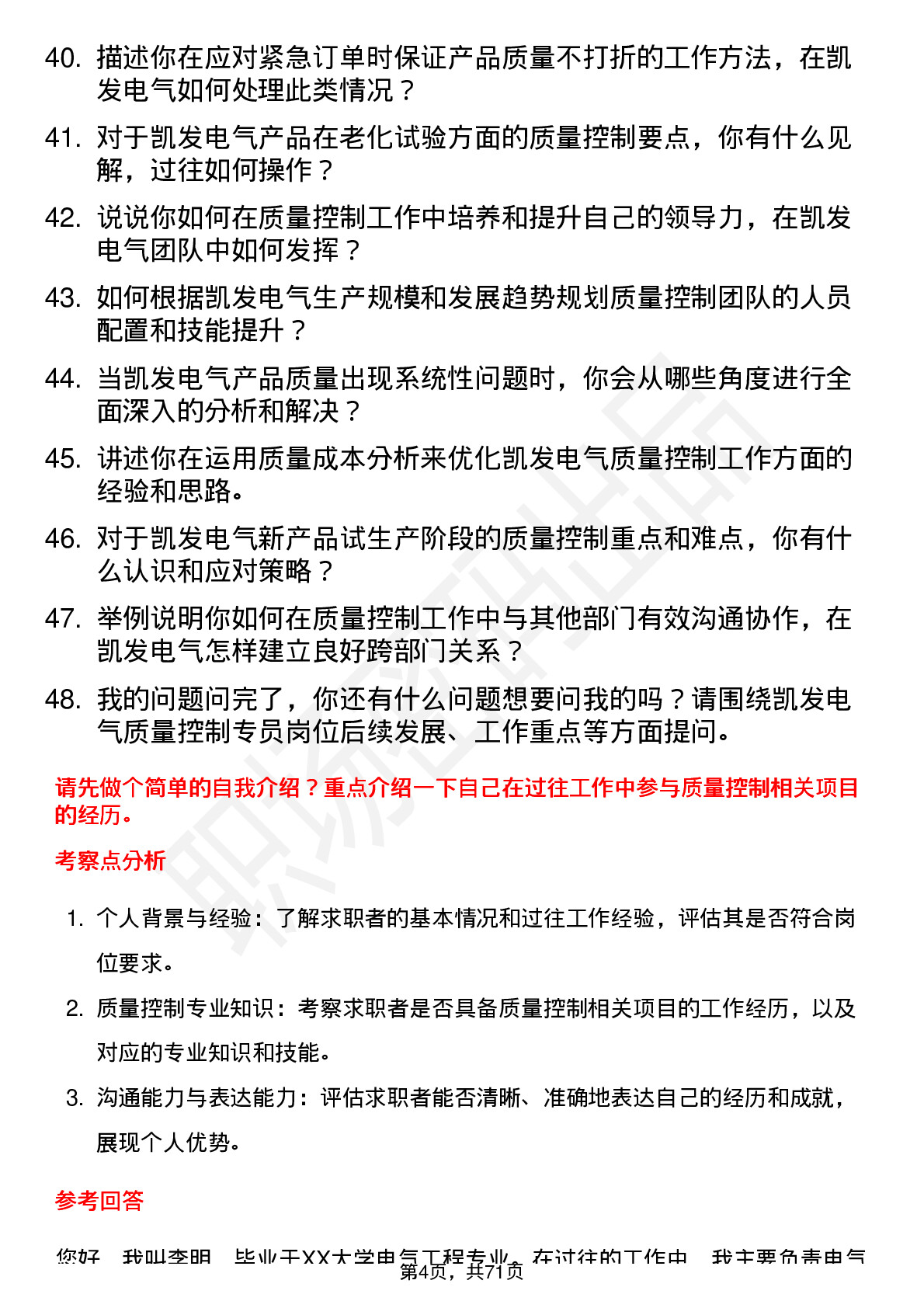 48道凯发电气质量控制专员岗位面试题库及参考回答含考察点分析