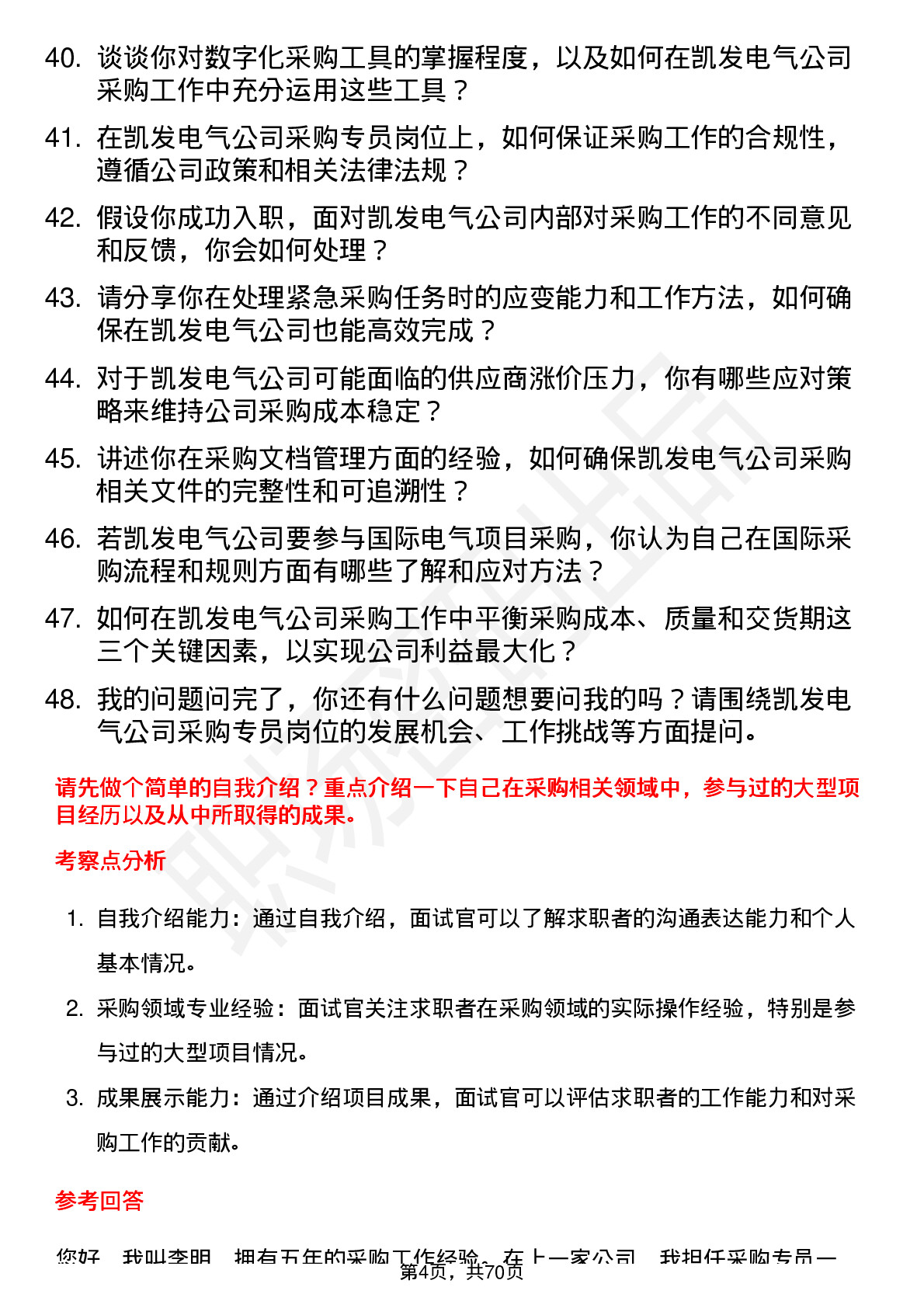 48道凯发电气采购专员岗位面试题库及参考回答含考察点分析