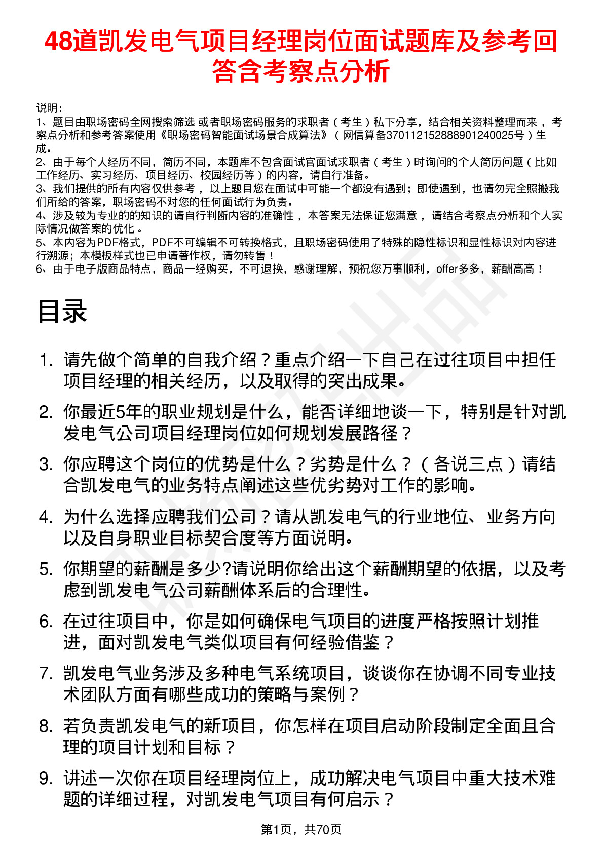 48道凯发电气项目经理岗位面试题库及参考回答含考察点分析