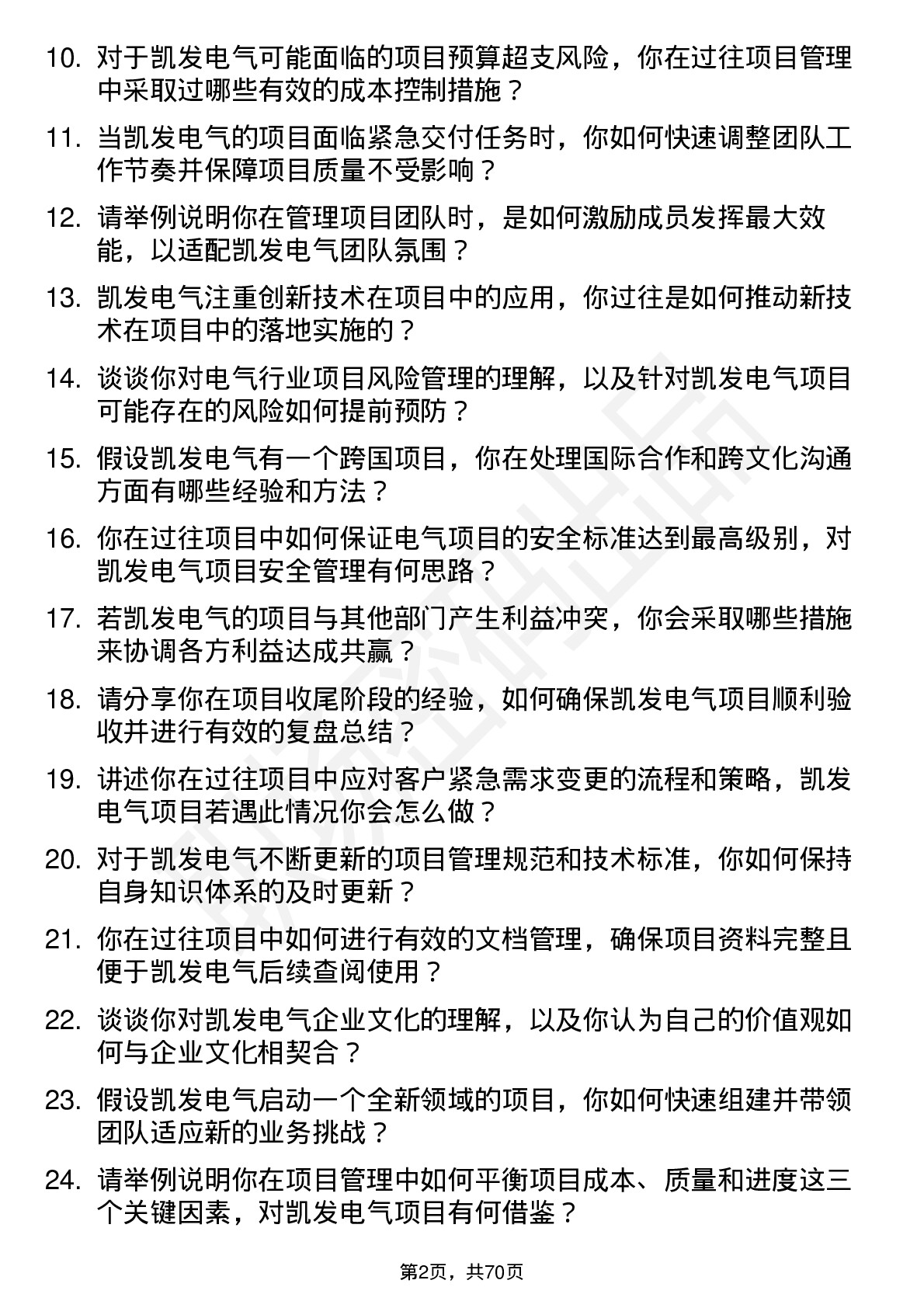 48道凯发电气项目经理岗位面试题库及参考回答含考察点分析