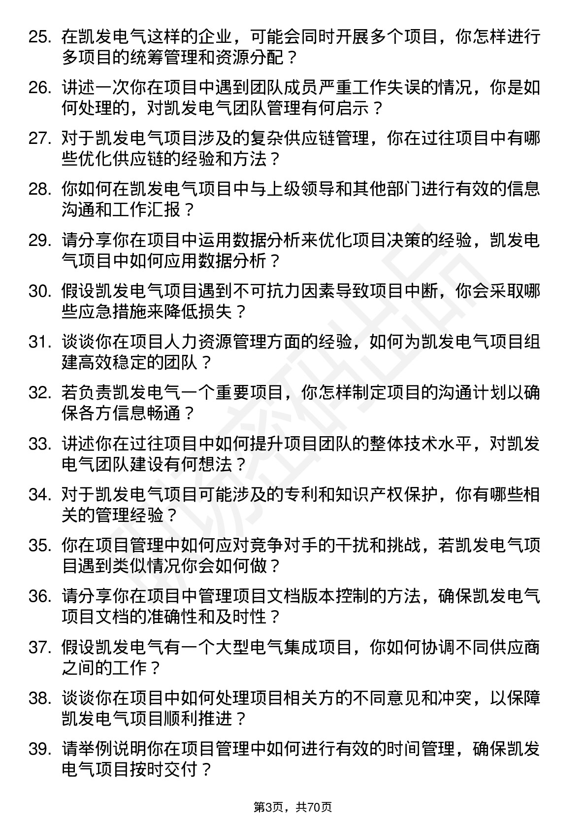 48道凯发电气项目经理岗位面试题库及参考回答含考察点分析