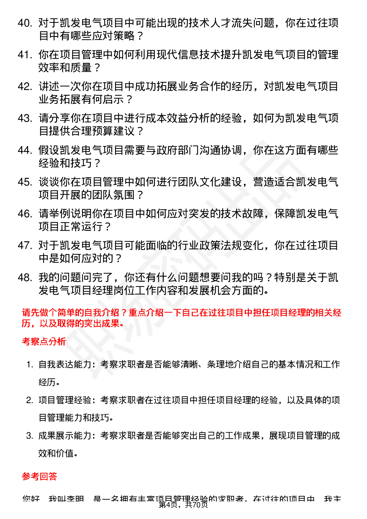 48道凯发电气项目经理岗位面试题库及参考回答含考察点分析