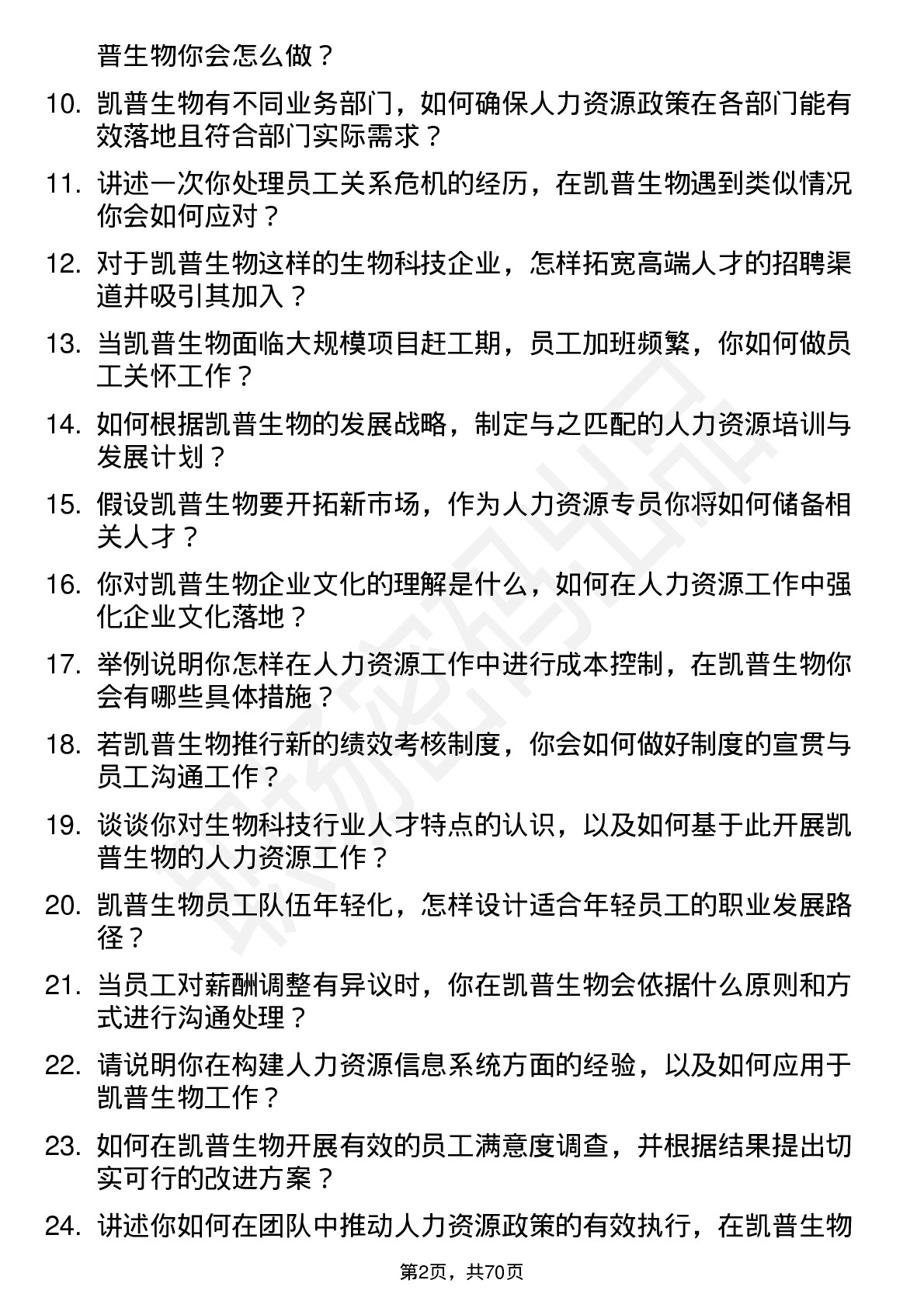 48道凯普生物人力资源专员岗位面试题库及参考回答含考察点分析