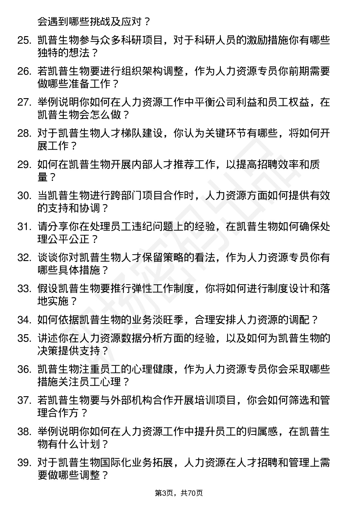 48道凯普生物人力资源专员岗位面试题库及参考回答含考察点分析