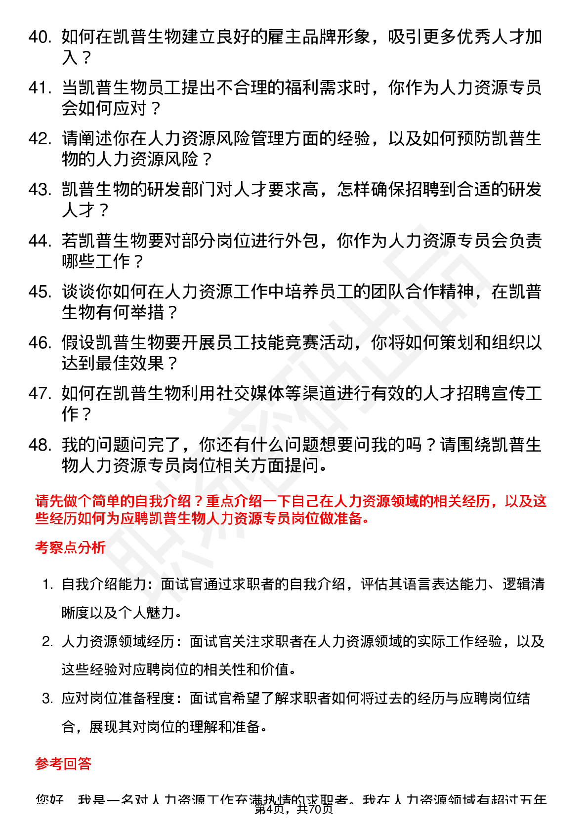 48道凯普生物人力资源专员岗位面试题库及参考回答含考察点分析