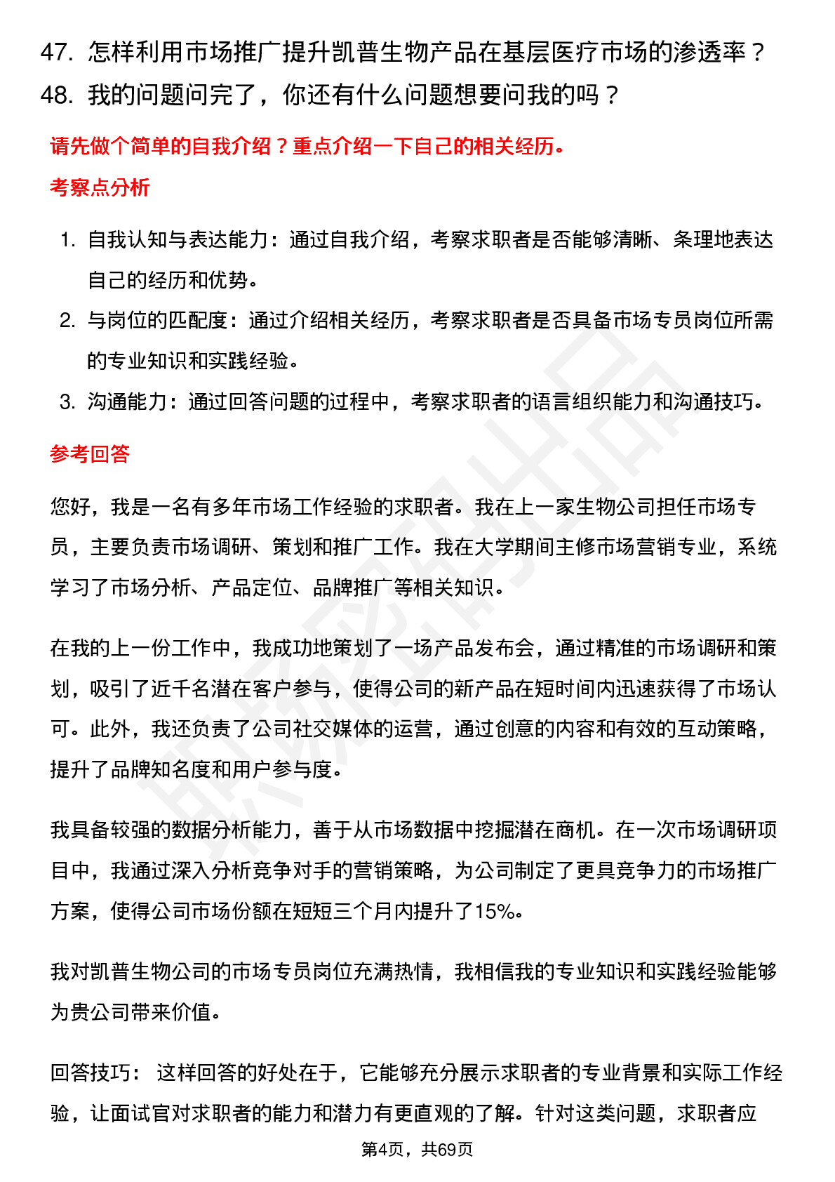 48道凯普生物市场专员岗位面试题库及参考回答含考察点分析