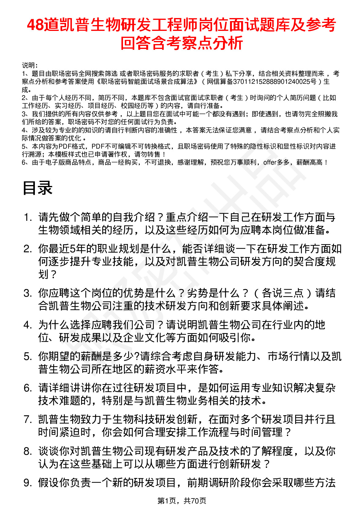 48道凯普生物研发工程师岗位面试题库及参考回答含考察点分析