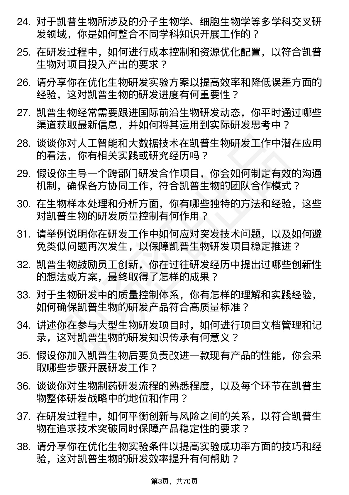 48道凯普生物研发工程师岗位面试题库及参考回答含考察点分析