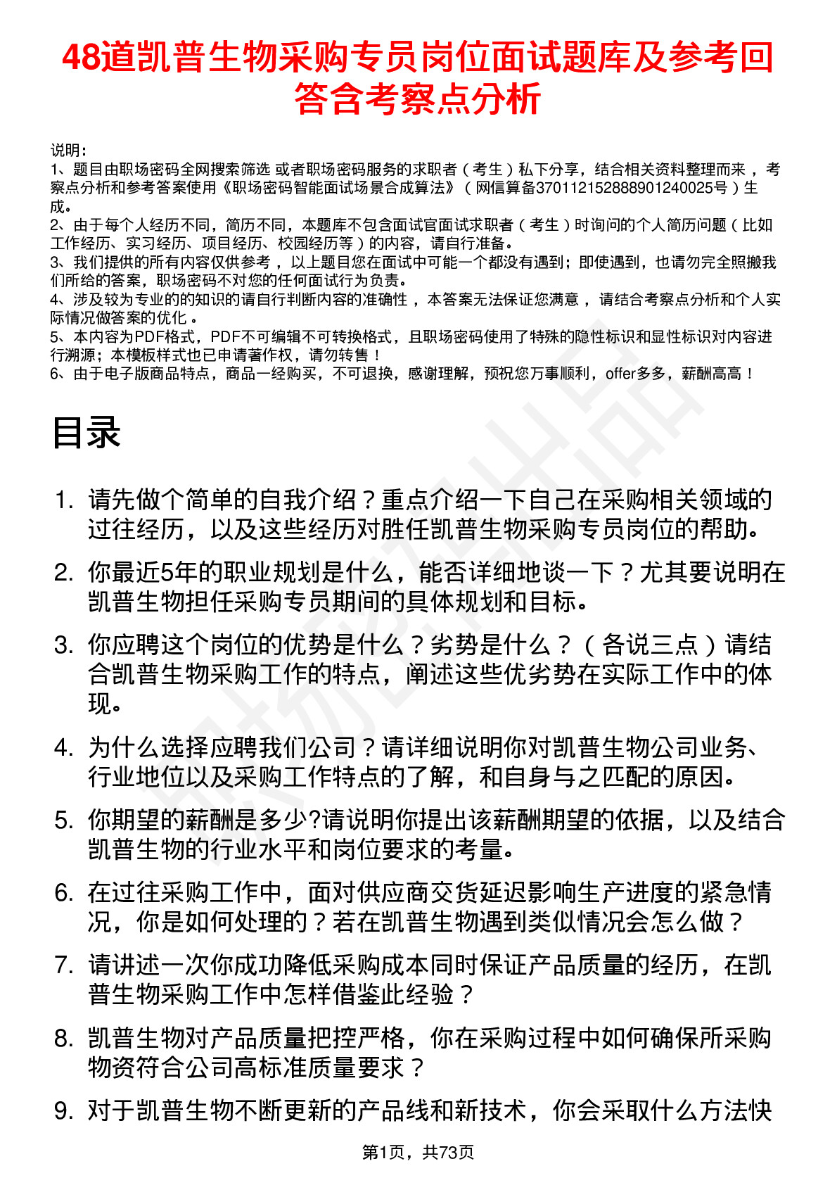 48道凯普生物采购专员岗位面试题库及参考回答含考察点分析