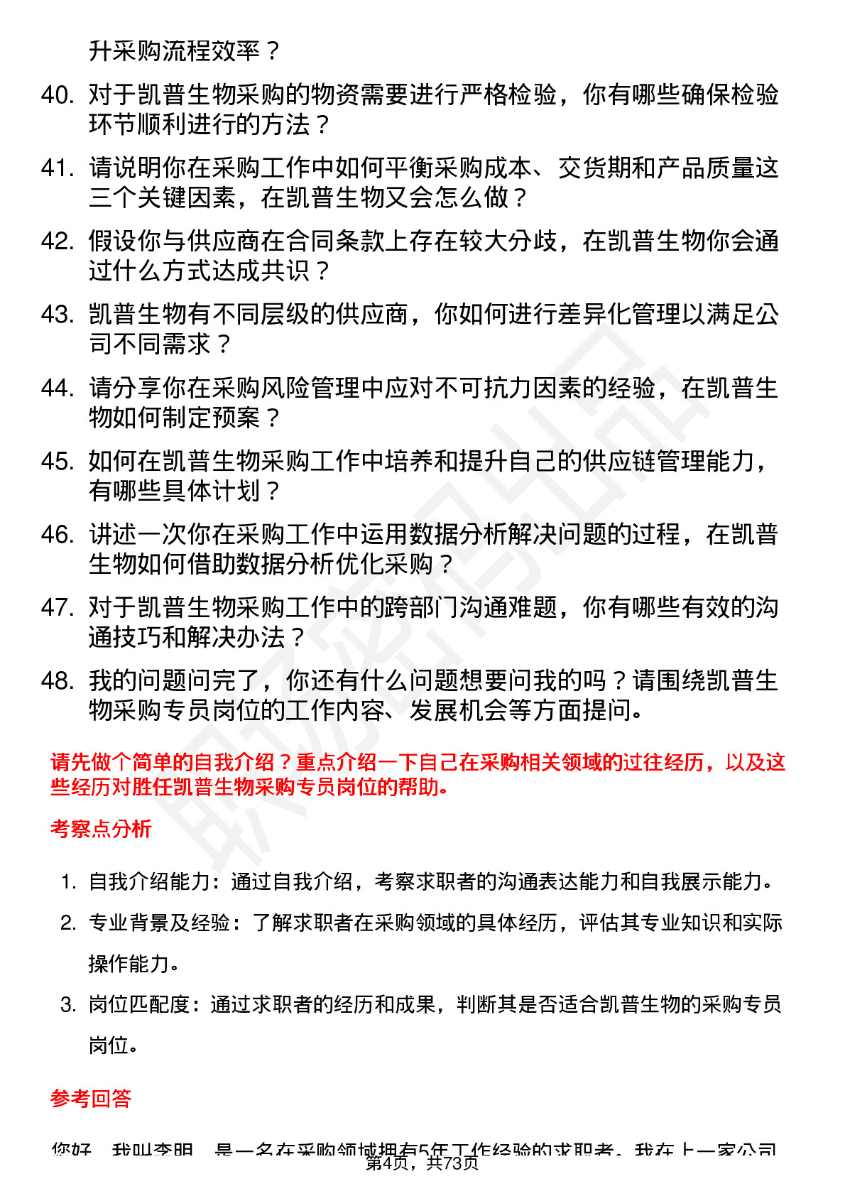 48道凯普生物采购专员岗位面试题库及参考回答含考察点分析