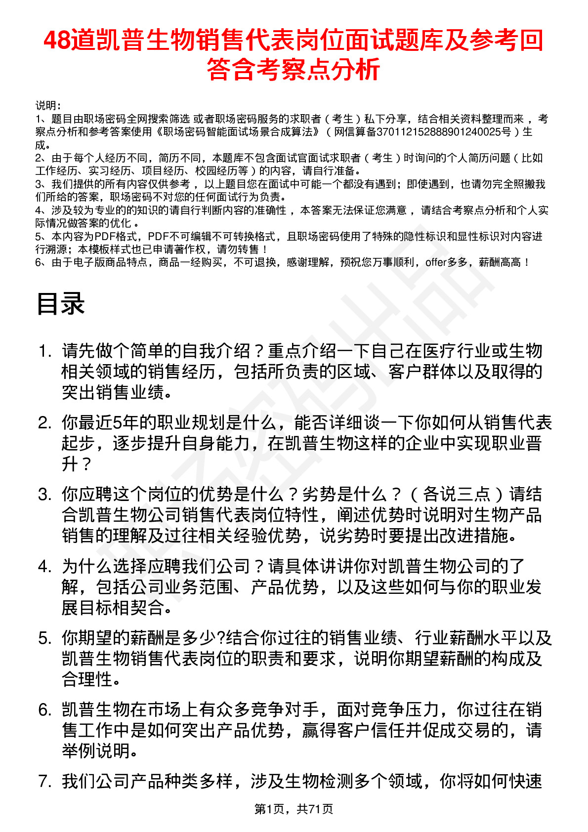 48道凯普生物销售代表岗位面试题库及参考回答含考察点分析