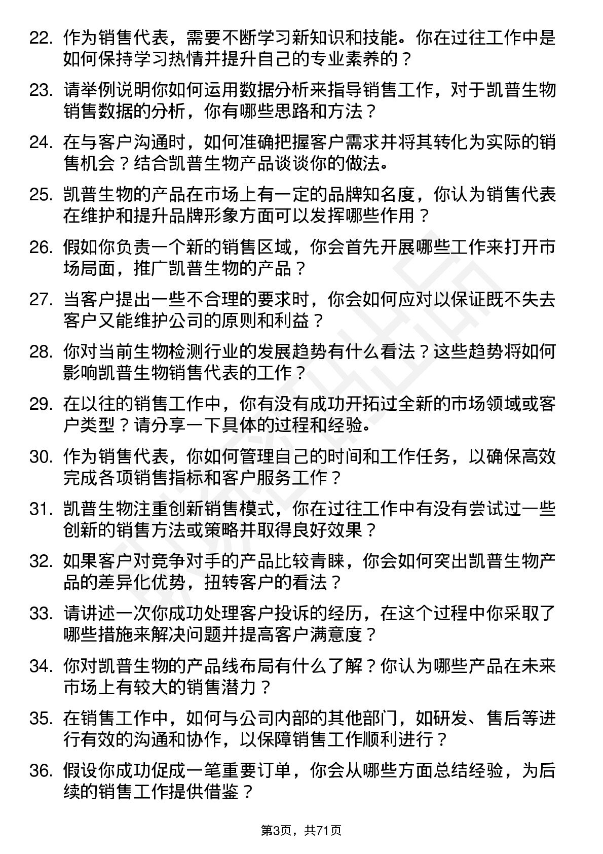 48道凯普生物销售代表岗位面试题库及参考回答含考察点分析