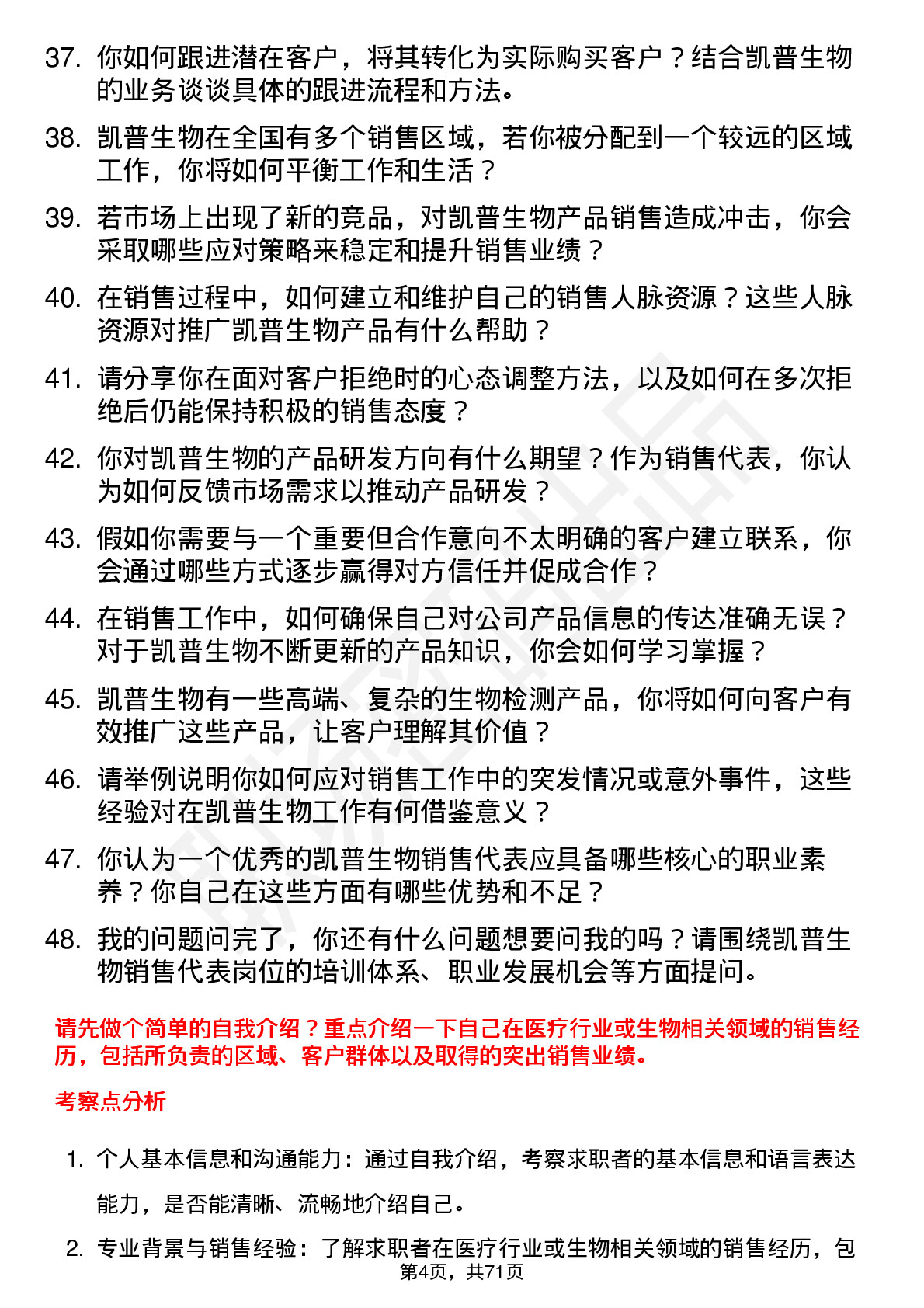 48道凯普生物销售代表岗位面试题库及参考回答含考察点分析