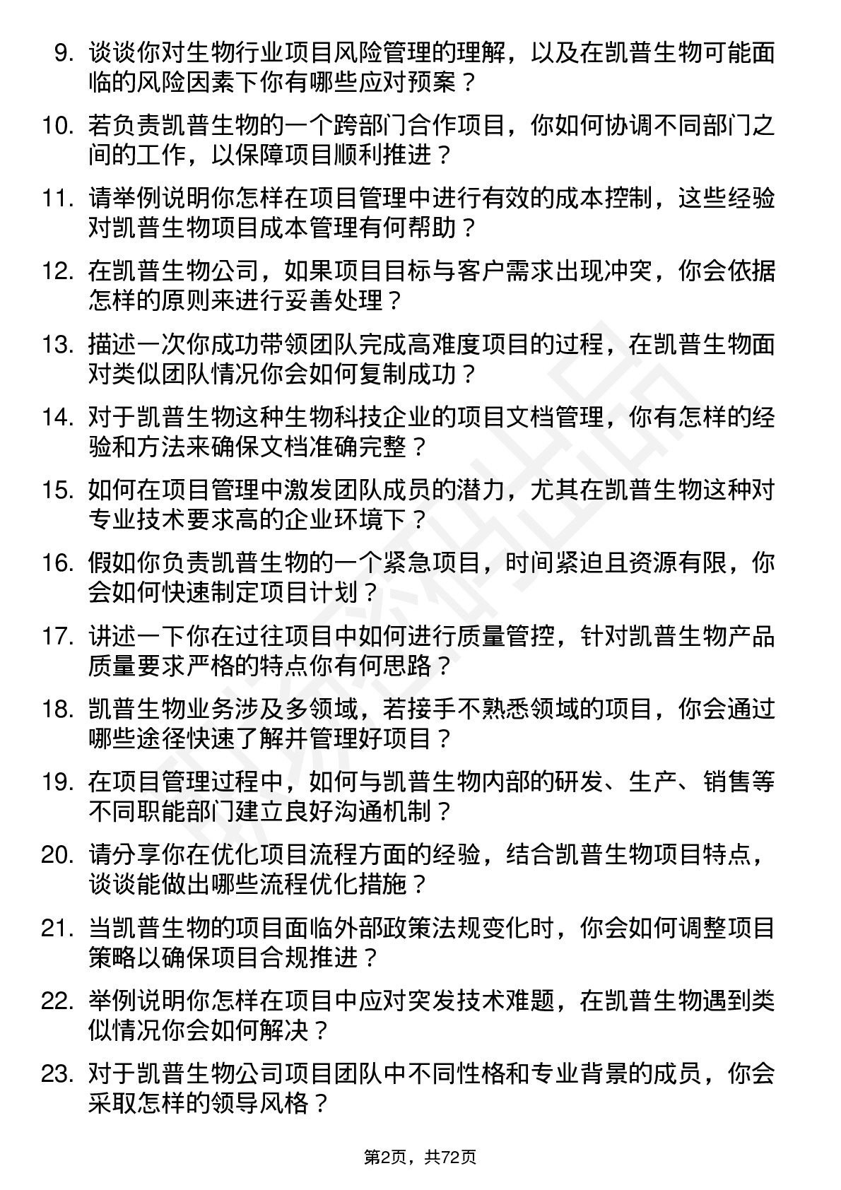 48道凯普生物项目经理岗位面试题库及参考回答含考察点分析