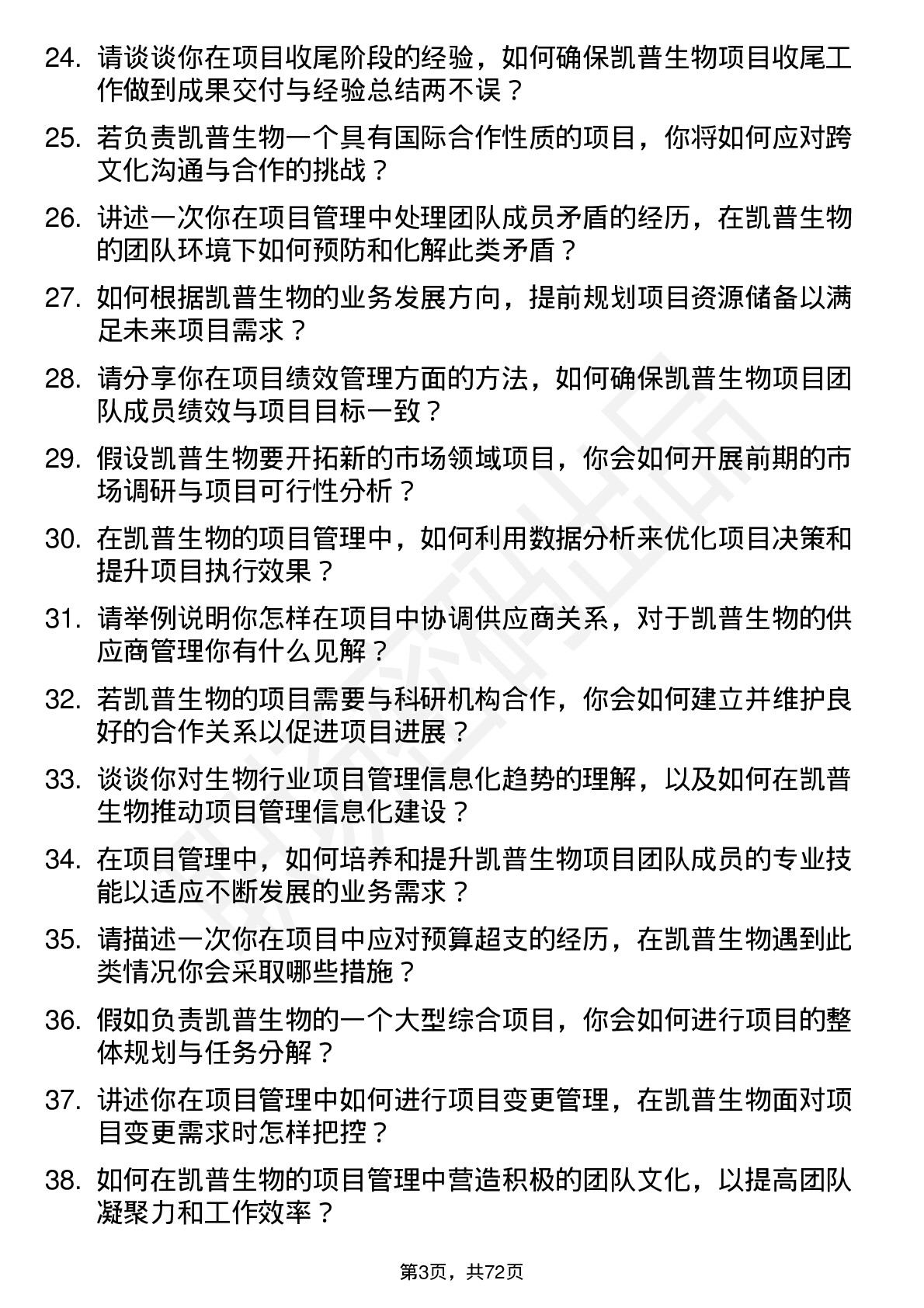 48道凯普生物项目经理岗位面试题库及参考回答含考察点分析