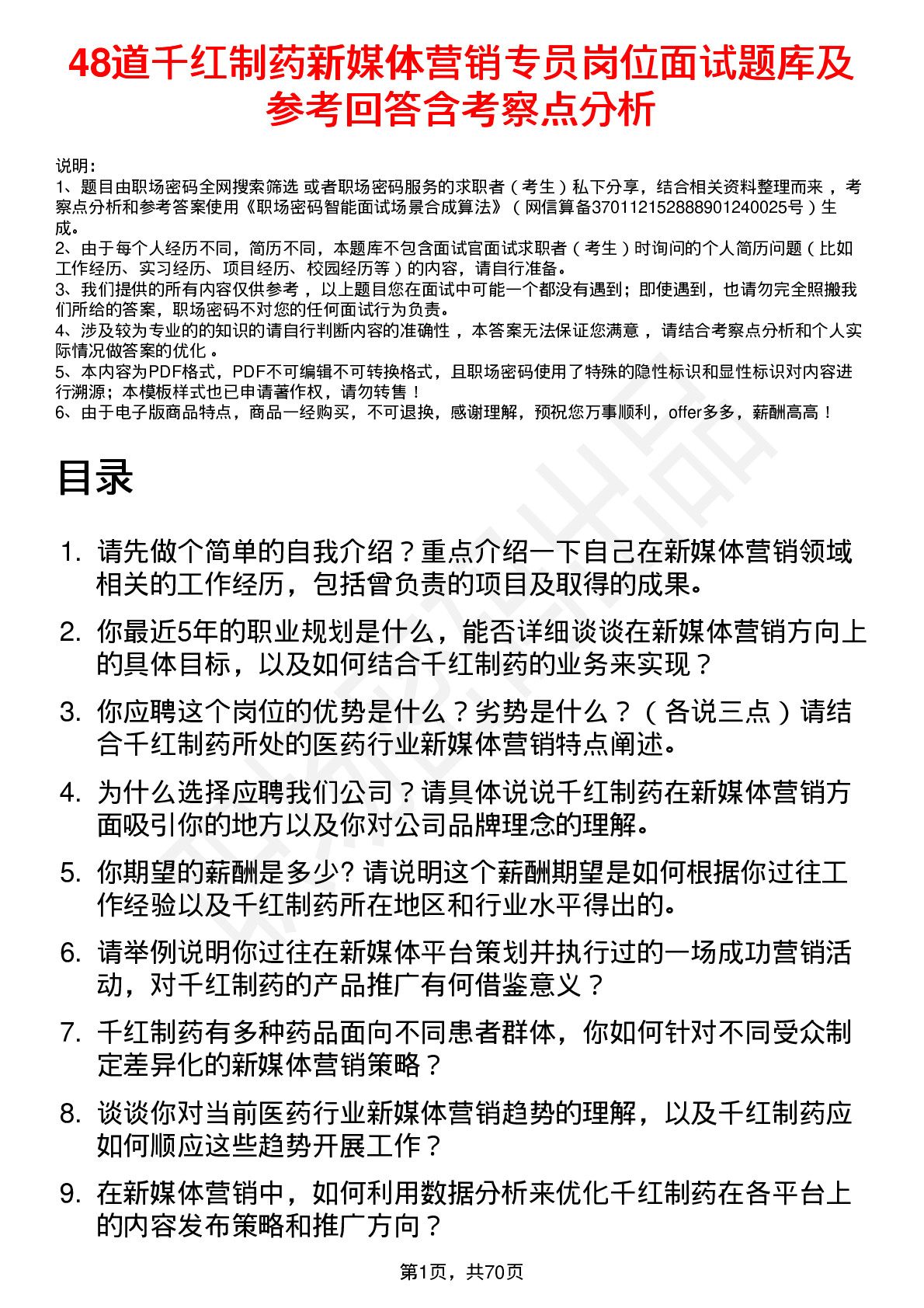 48道千红制药新媒体营销专员岗位面试题库及参考回答含考察点分析