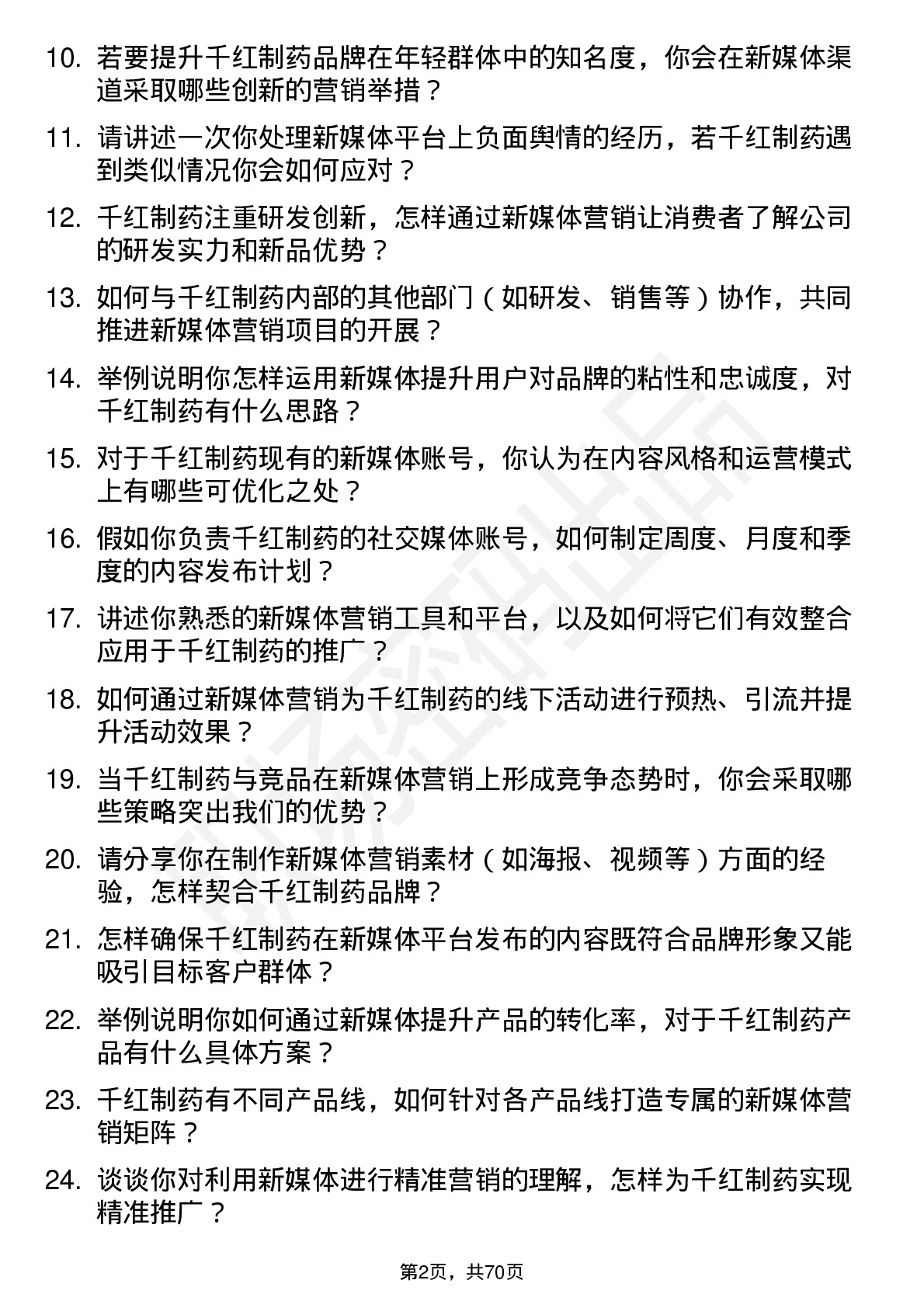 48道千红制药新媒体营销专员岗位面试题库及参考回答含考察点分析