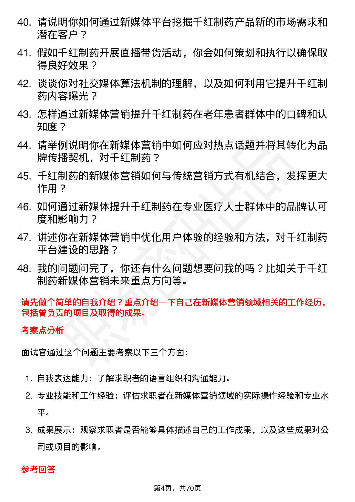 48道千红制药新媒体营销专员岗位面试题库及参考回答含考察点分析