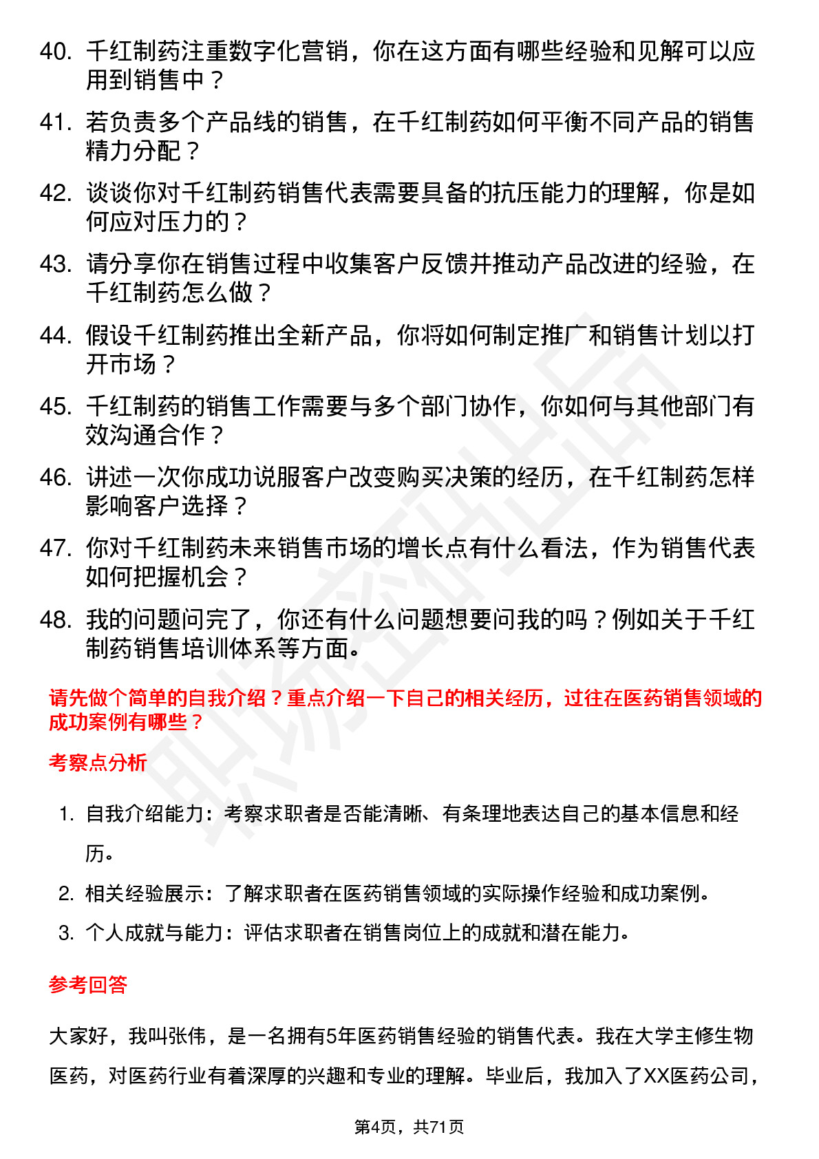 48道千红制药销售代表岗位面试题库及参考回答含考察点分析