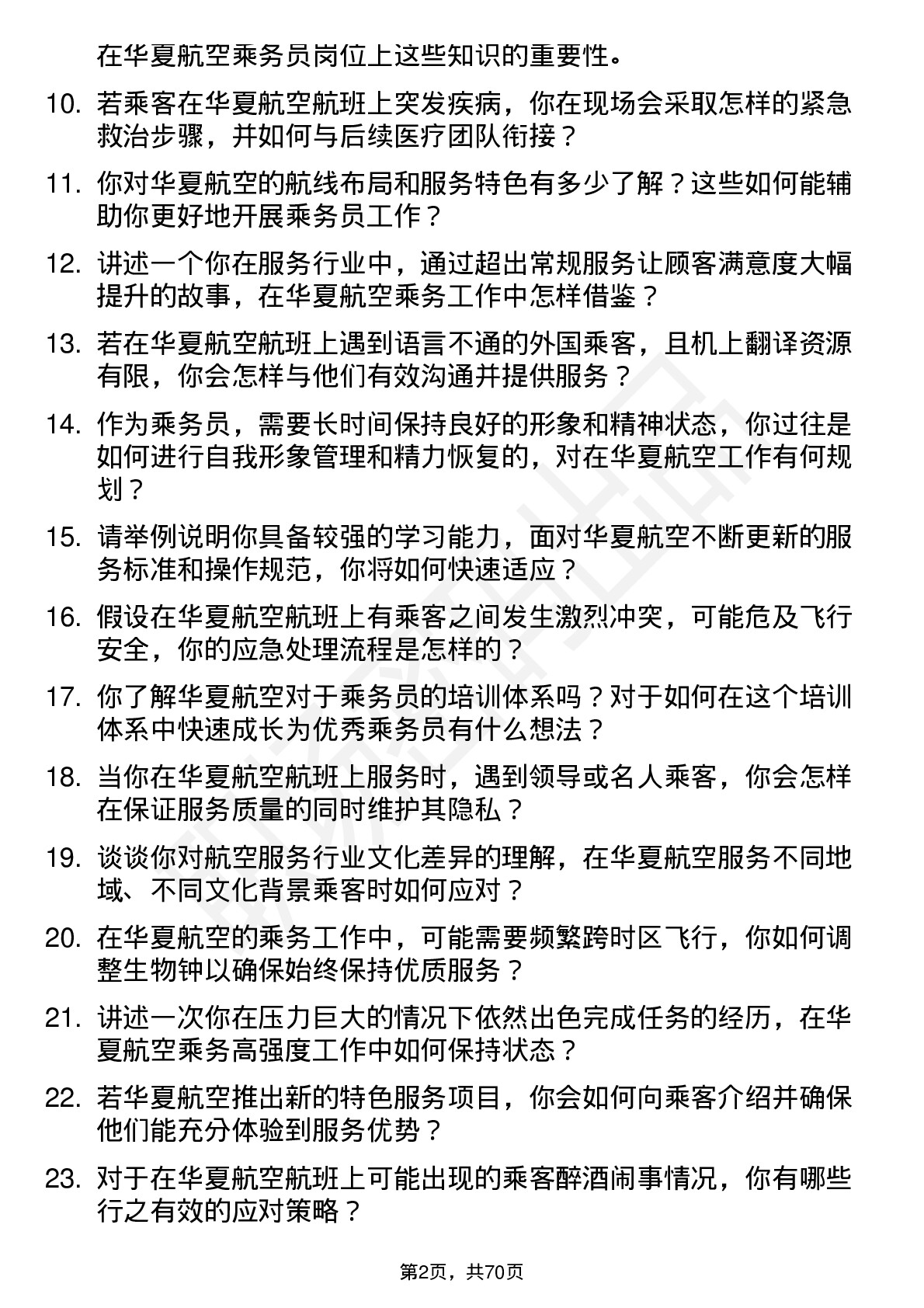 48道华夏航空乘务员岗位面试题库及参考回答含考察点分析