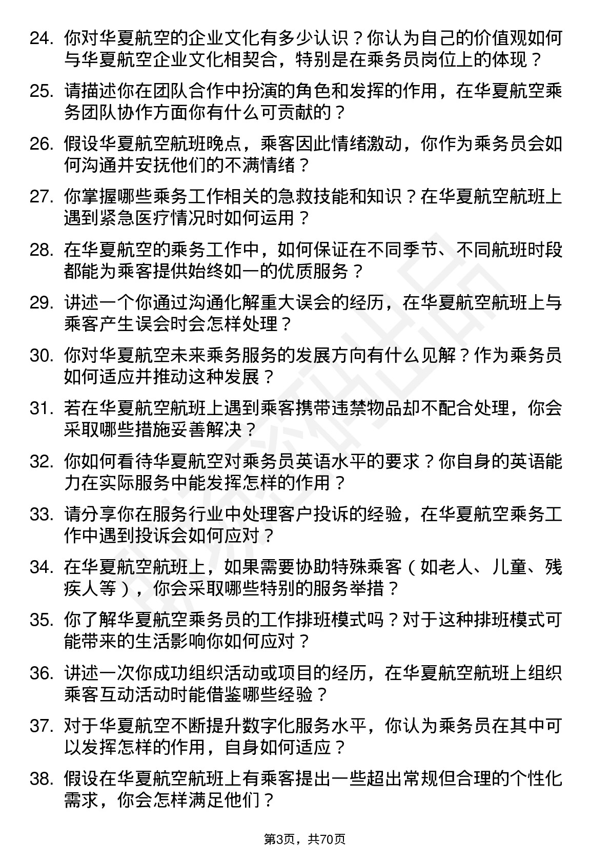 48道华夏航空乘务员岗位面试题库及参考回答含考察点分析