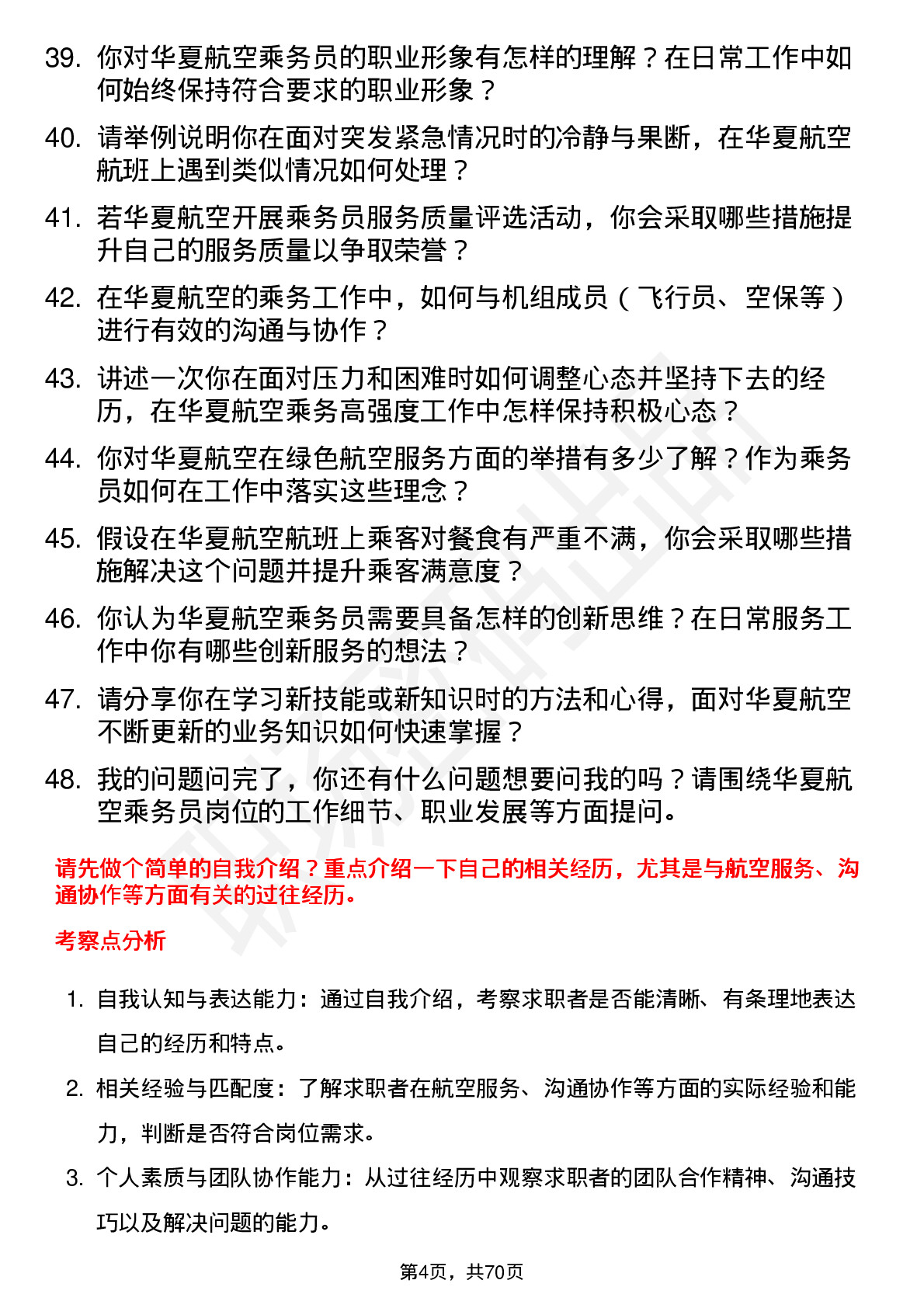 48道华夏航空乘务员岗位面试题库及参考回答含考察点分析