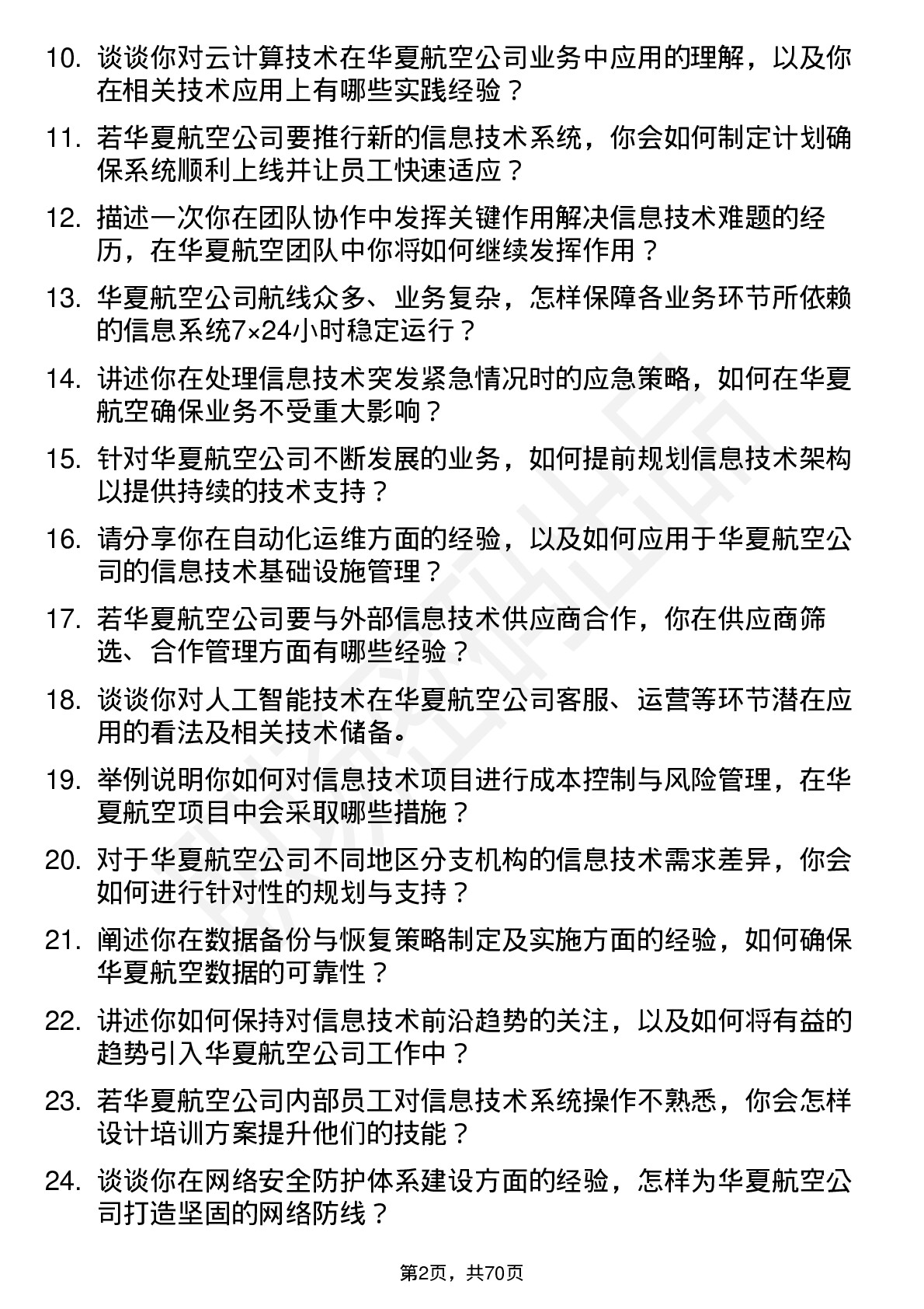 48道华夏航空信息技术专员岗位面试题库及参考回答含考察点分析