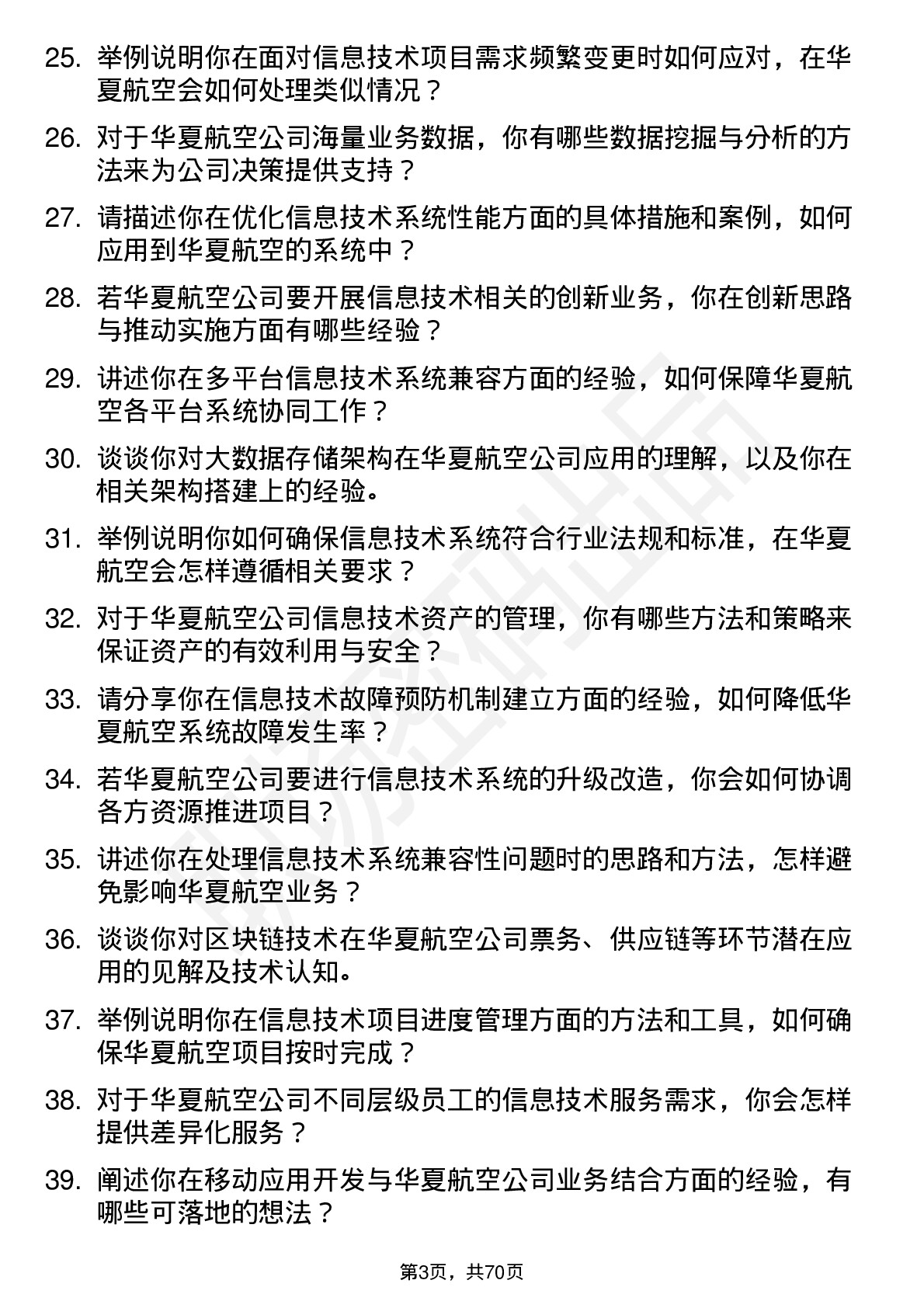 48道华夏航空信息技术专员岗位面试题库及参考回答含考察点分析