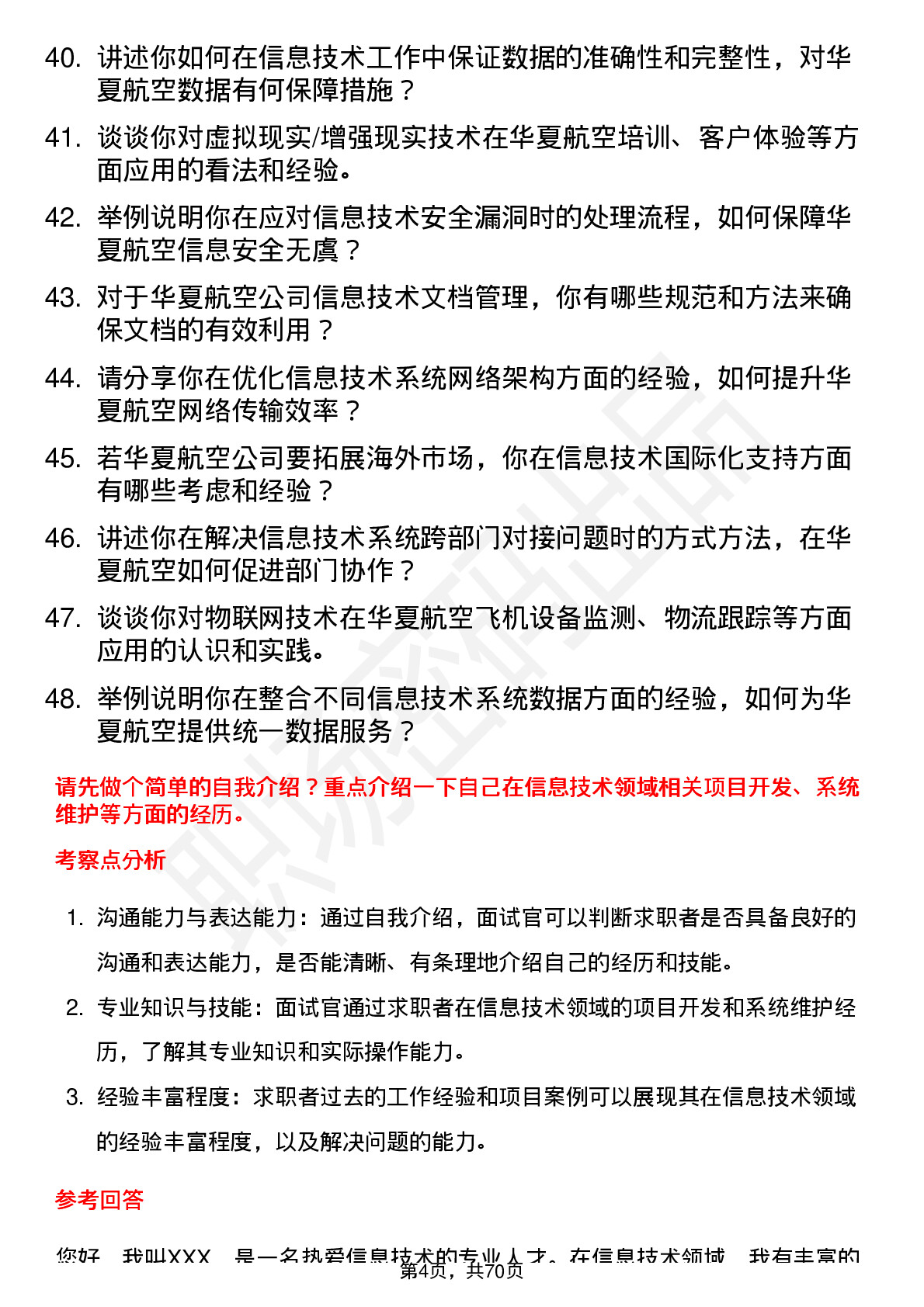 48道华夏航空信息技术专员岗位面试题库及参考回答含考察点分析