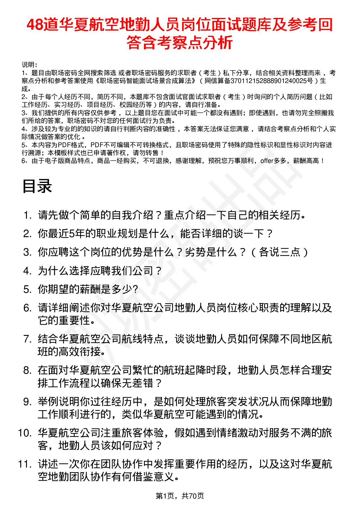 48道华夏航空地勤人员岗位面试题库及参考回答含考察点分析