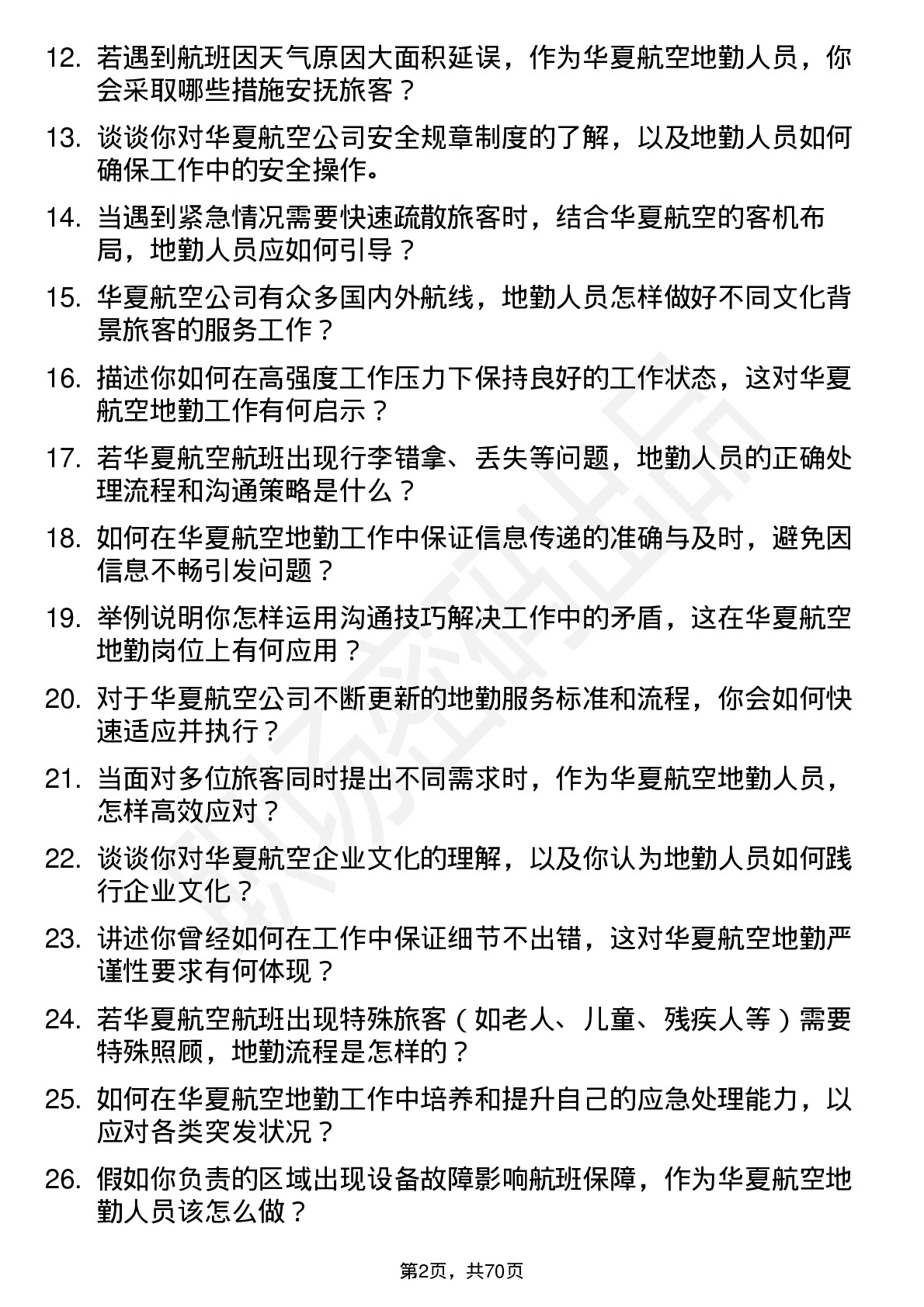 48道华夏航空地勤人员岗位面试题库及参考回答含考察点分析