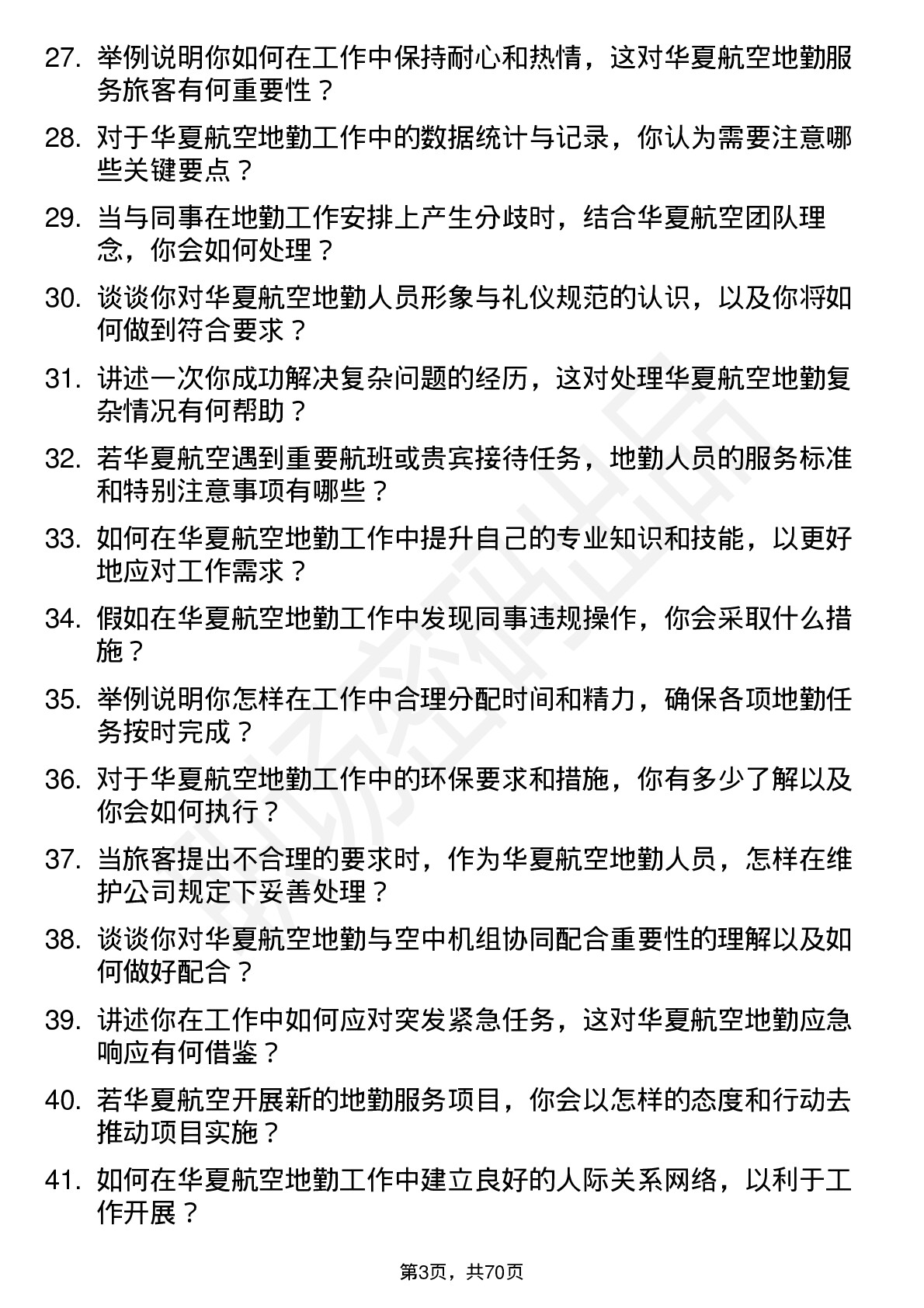 48道华夏航空地勤人员岗位面试题库及参考回答含考察点分析