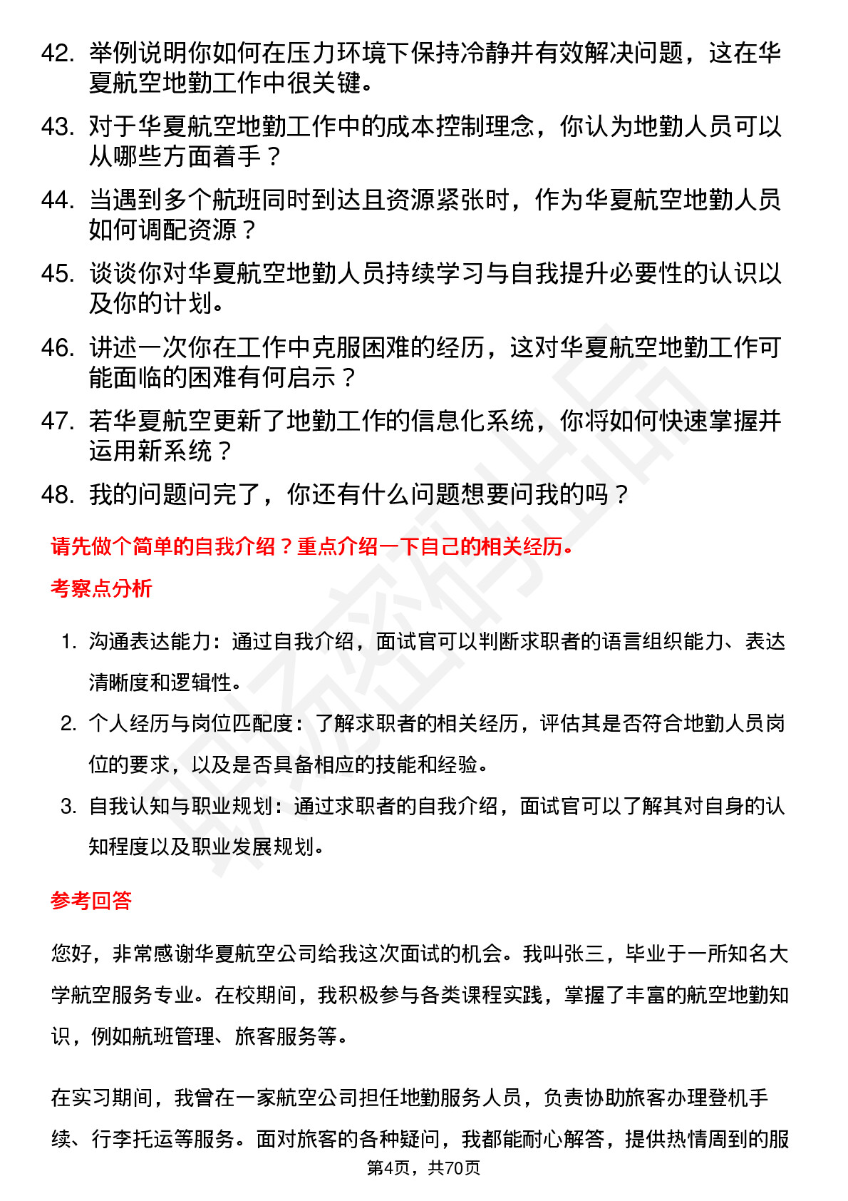 48道华夏航空地勤人员岗位面试题库及参考回答含考察点分析