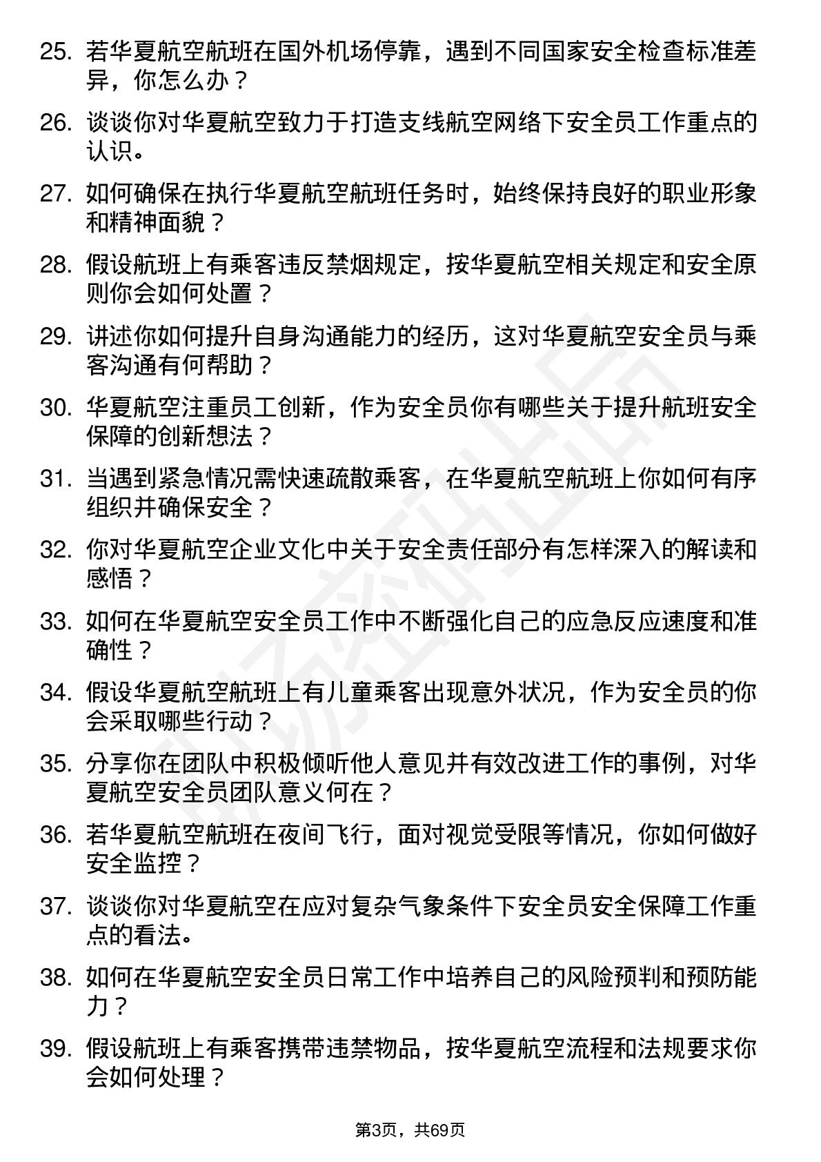 48道华夏航空安全员岗位面试题库及参考回答含考察点分析