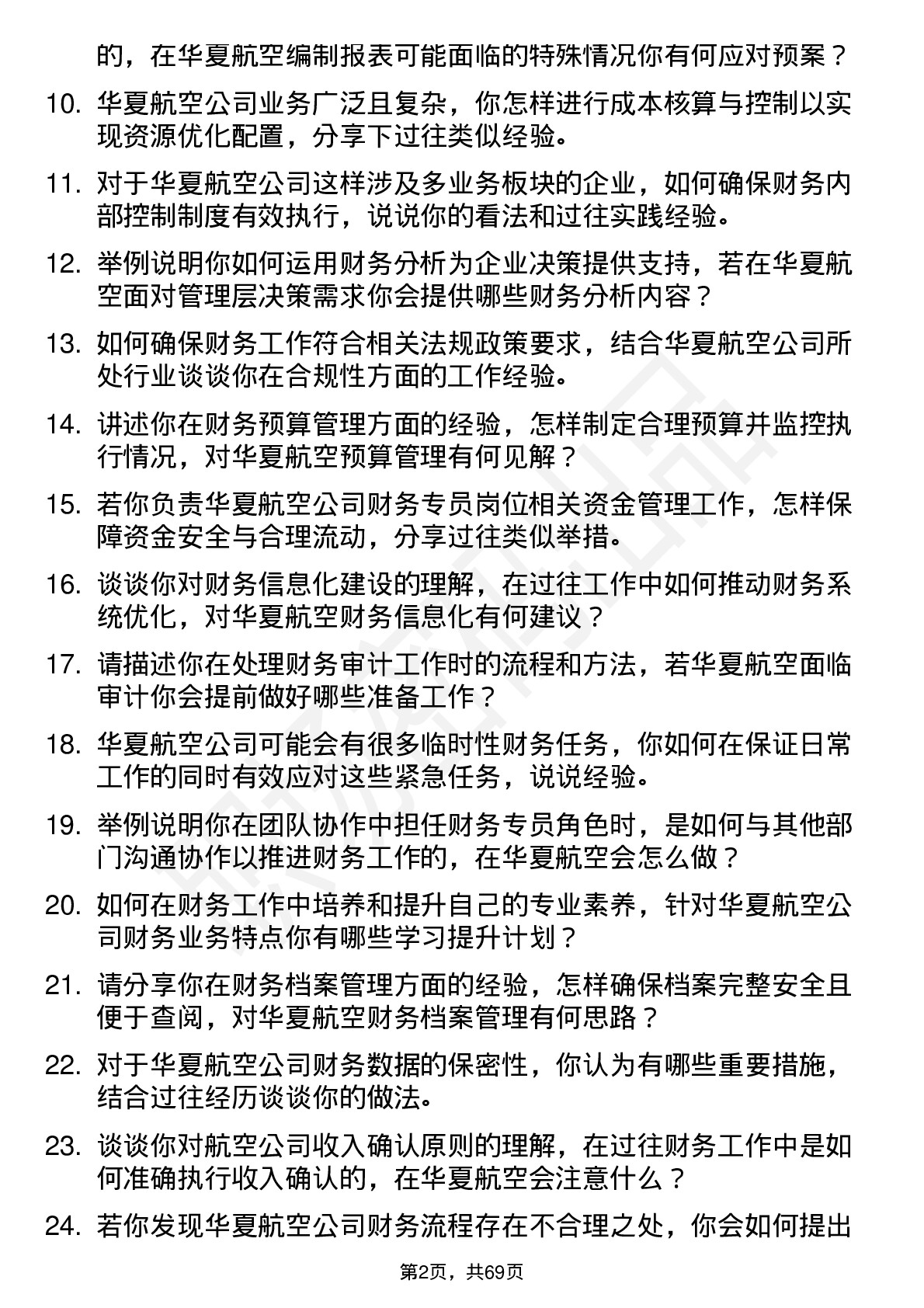 48道华夏航空财务专员岗位面试题库及参考回答含考察点分析