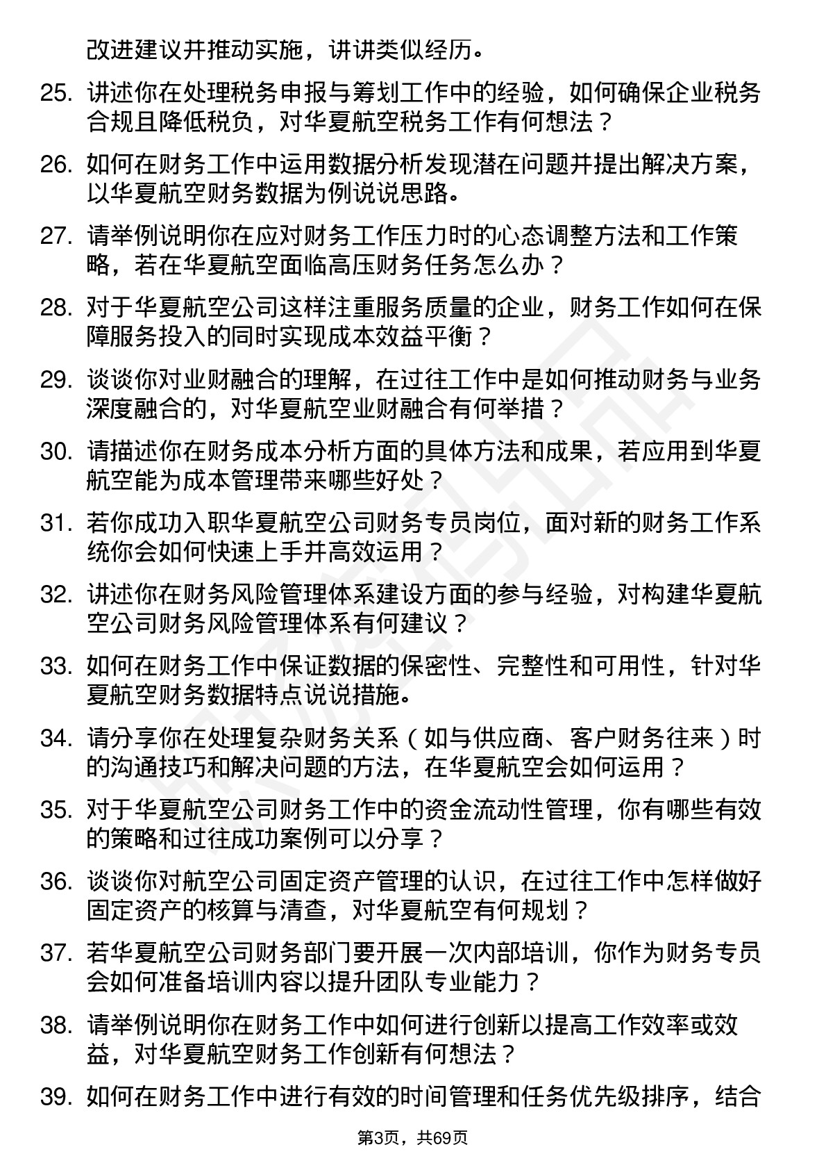 48道华夏航空财务专员岗位面试题库及参考回答含考察点分析