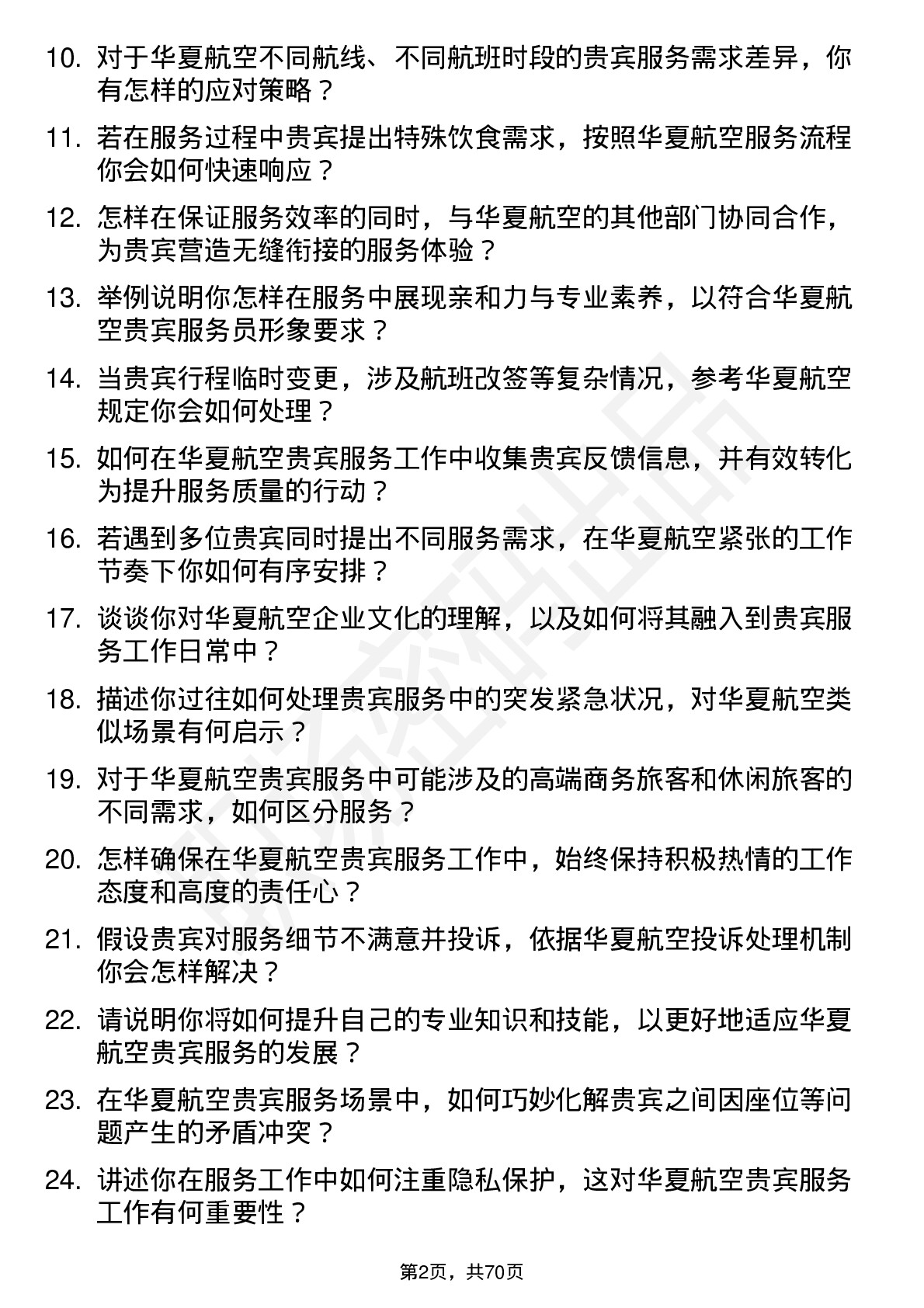 48道华夏航空贵宾服务员岗位面试题库及参考回答含考察点分析