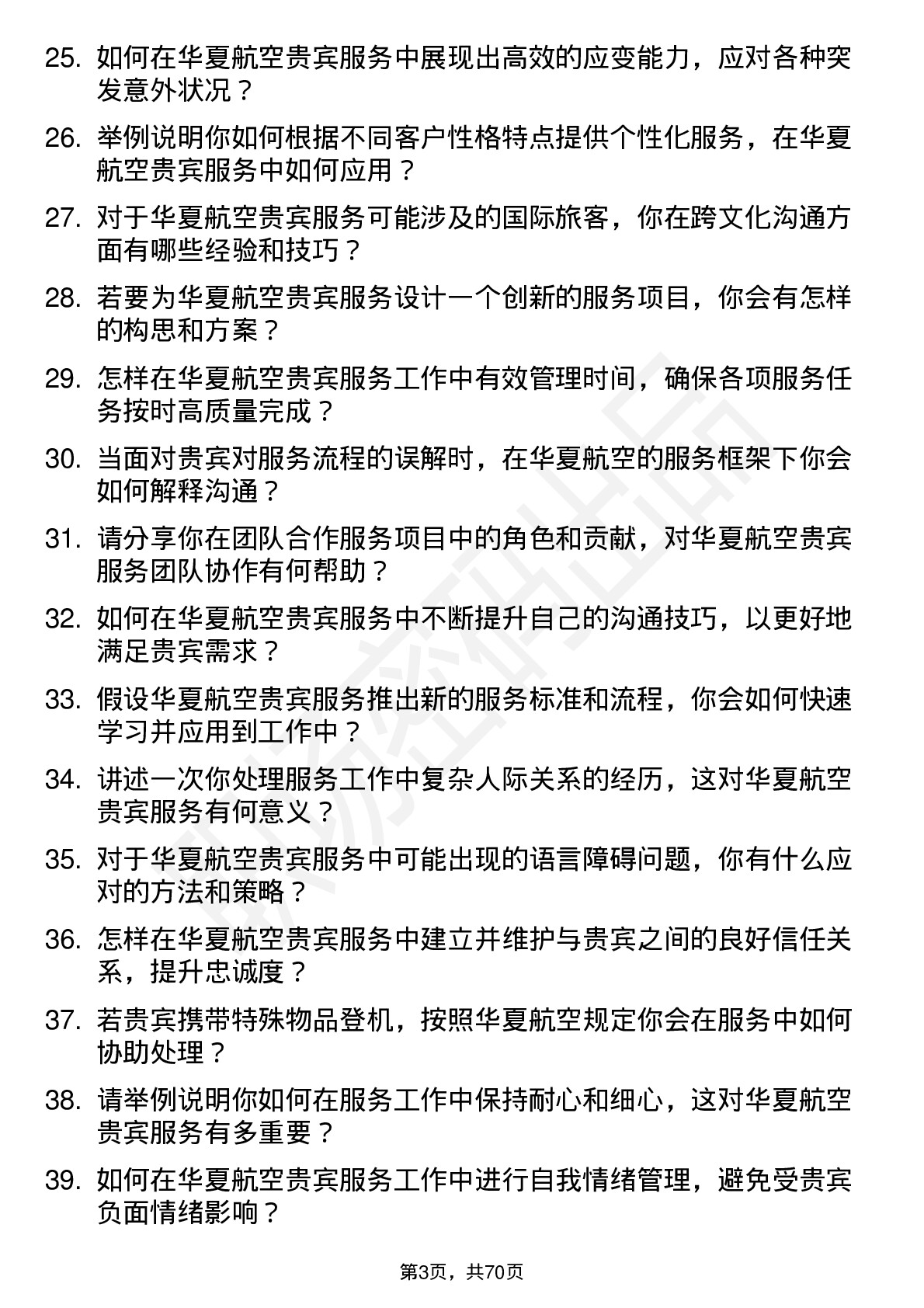 48道华夏航空贵宾服务员岗位面试题库及参考回答含考察点分析