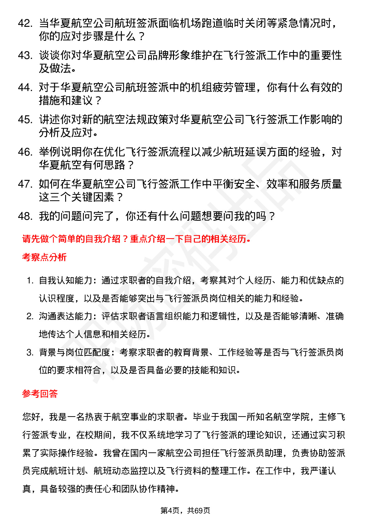 48道华夏航空飞行签派员岗位面试题库及参考回答含考察点分析