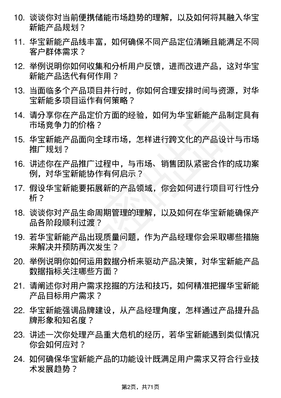 48道华宝新能产品经理岗位面试题库及参考回答含考察点分析