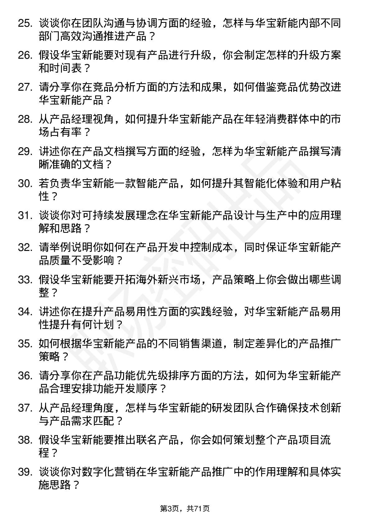 48道华宝新能产品经理岗位面试题库及参考回答含考察点分析