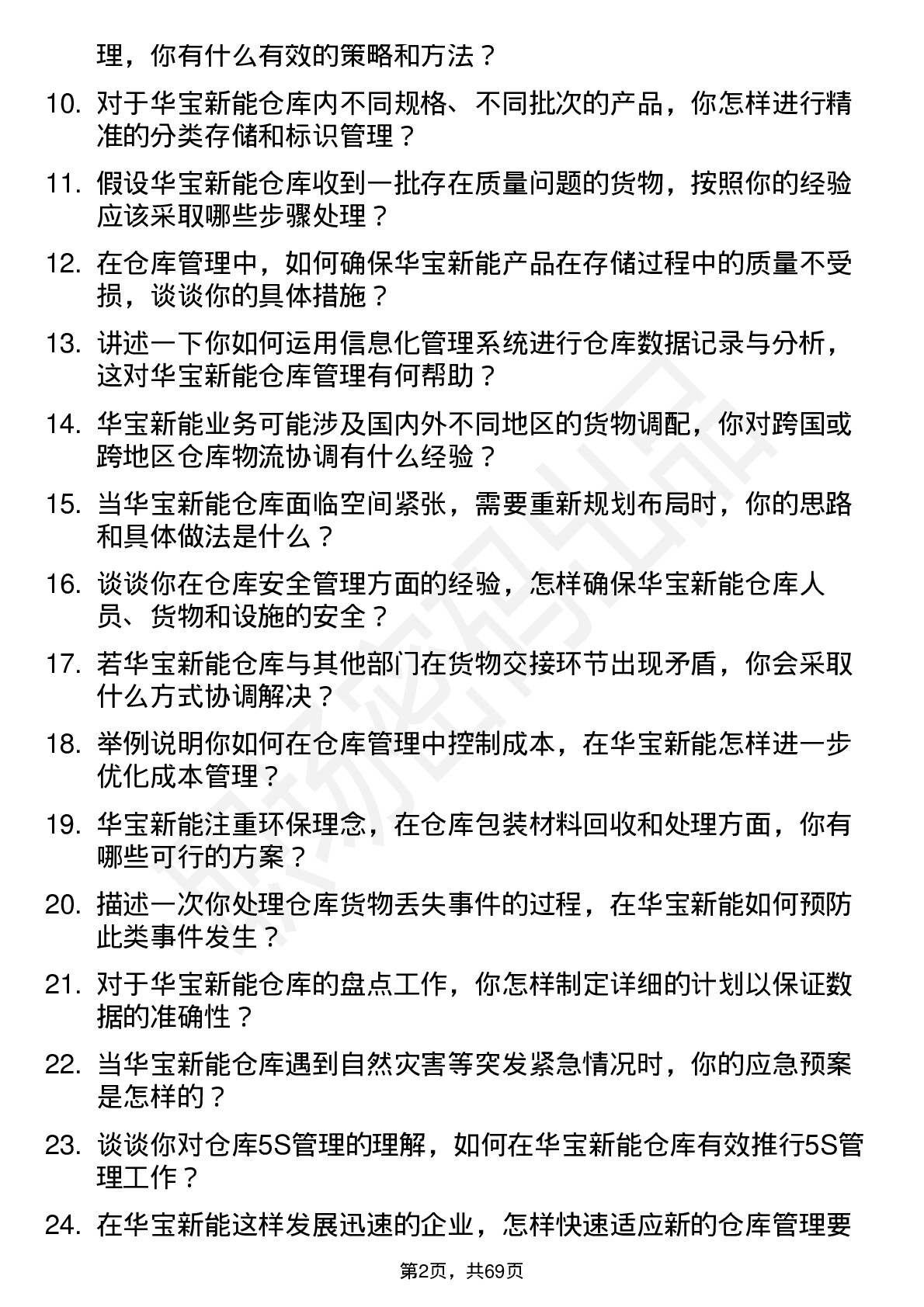 48道华宝新能仓库管理员岗位面试题库及参考回答含考察点分析