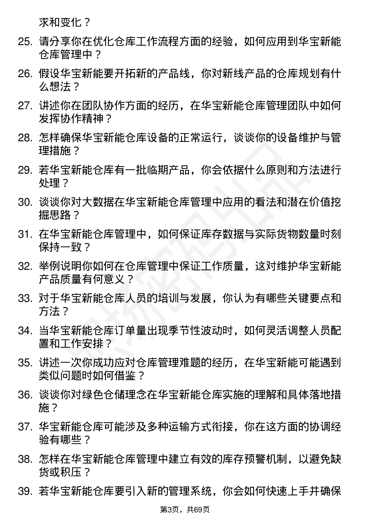 48道华宝新能仓库管理员岗位面试题库及参考回答含考察点分析